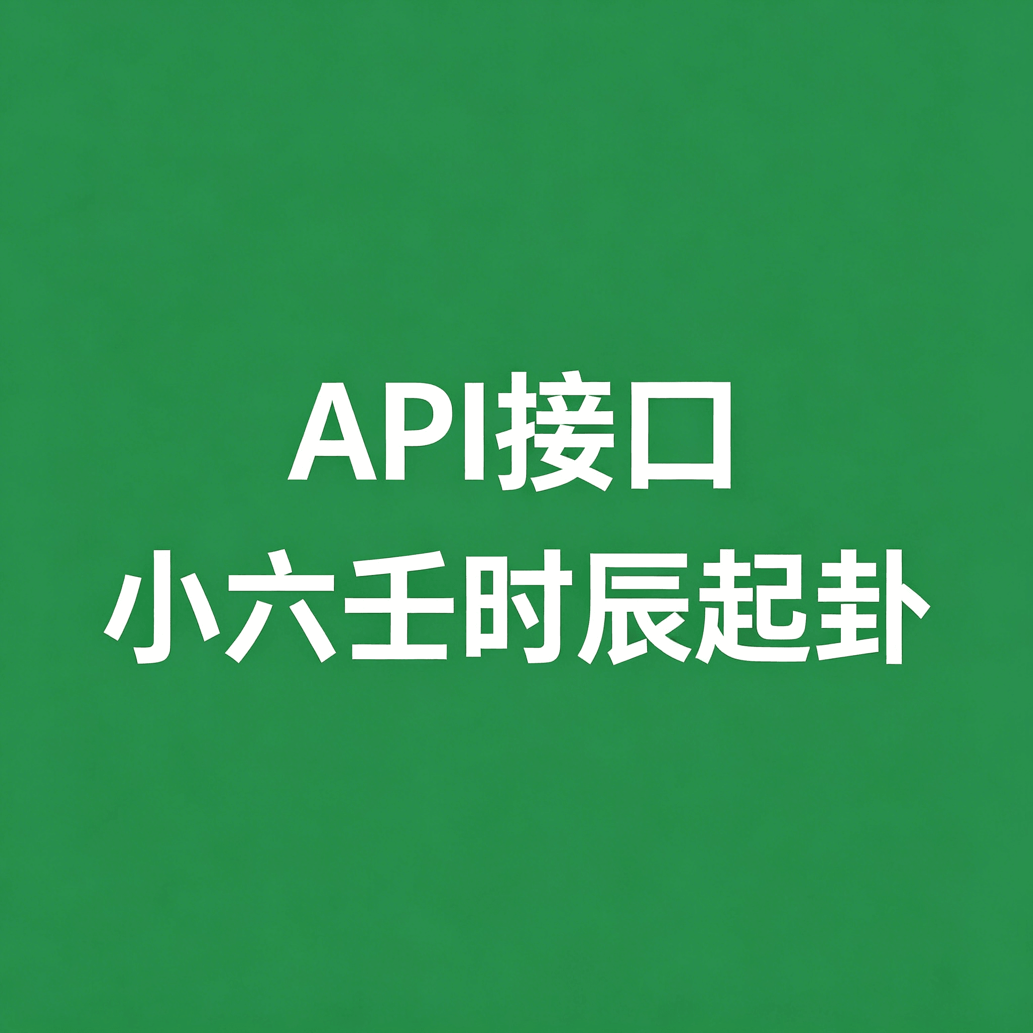 小六壬时辰起卦