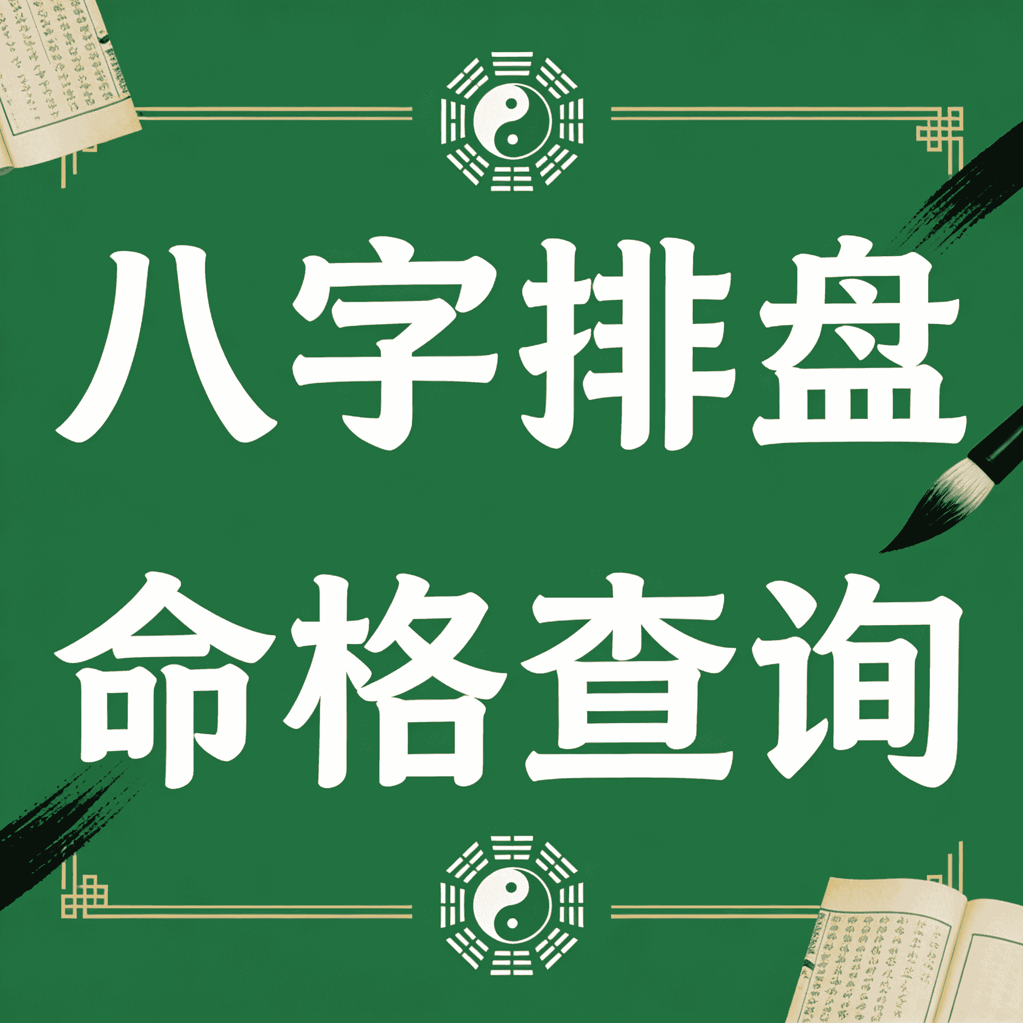 八字排盘 命格查询 源码