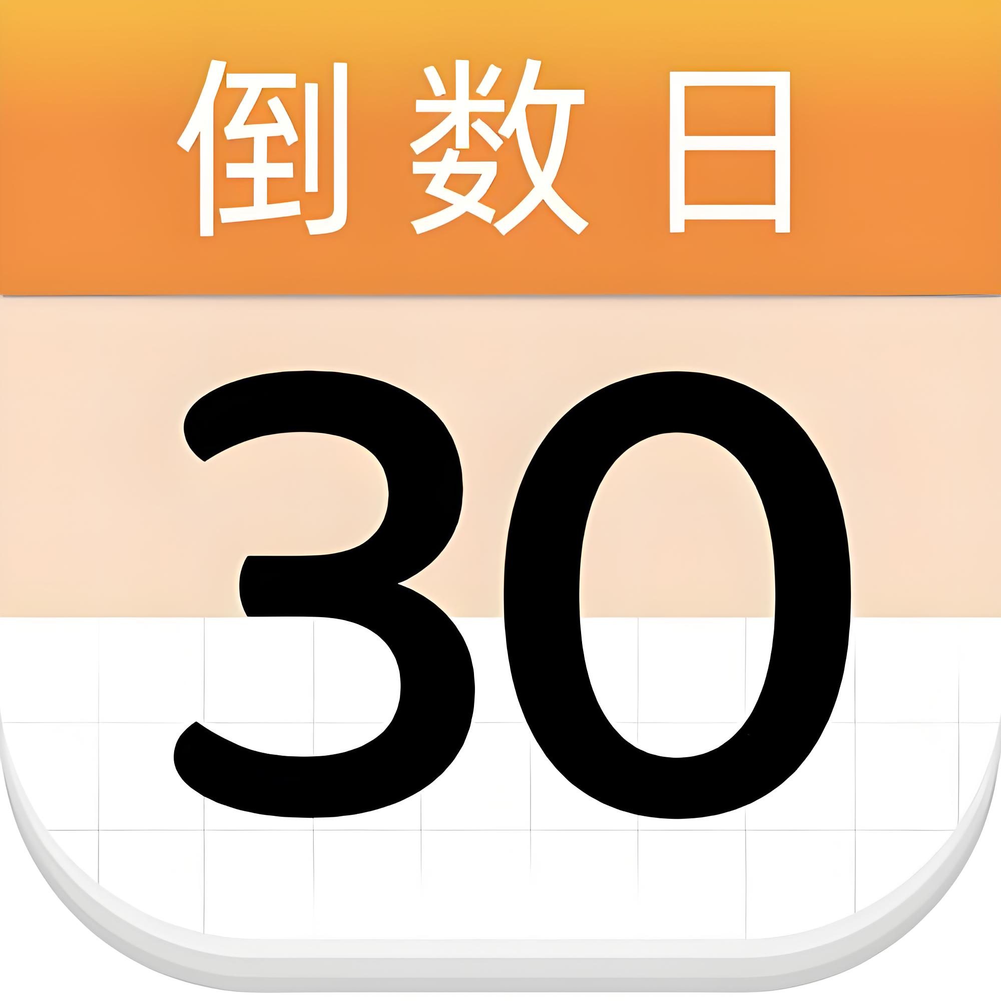 倒数日 2.0.45解锁会员版
