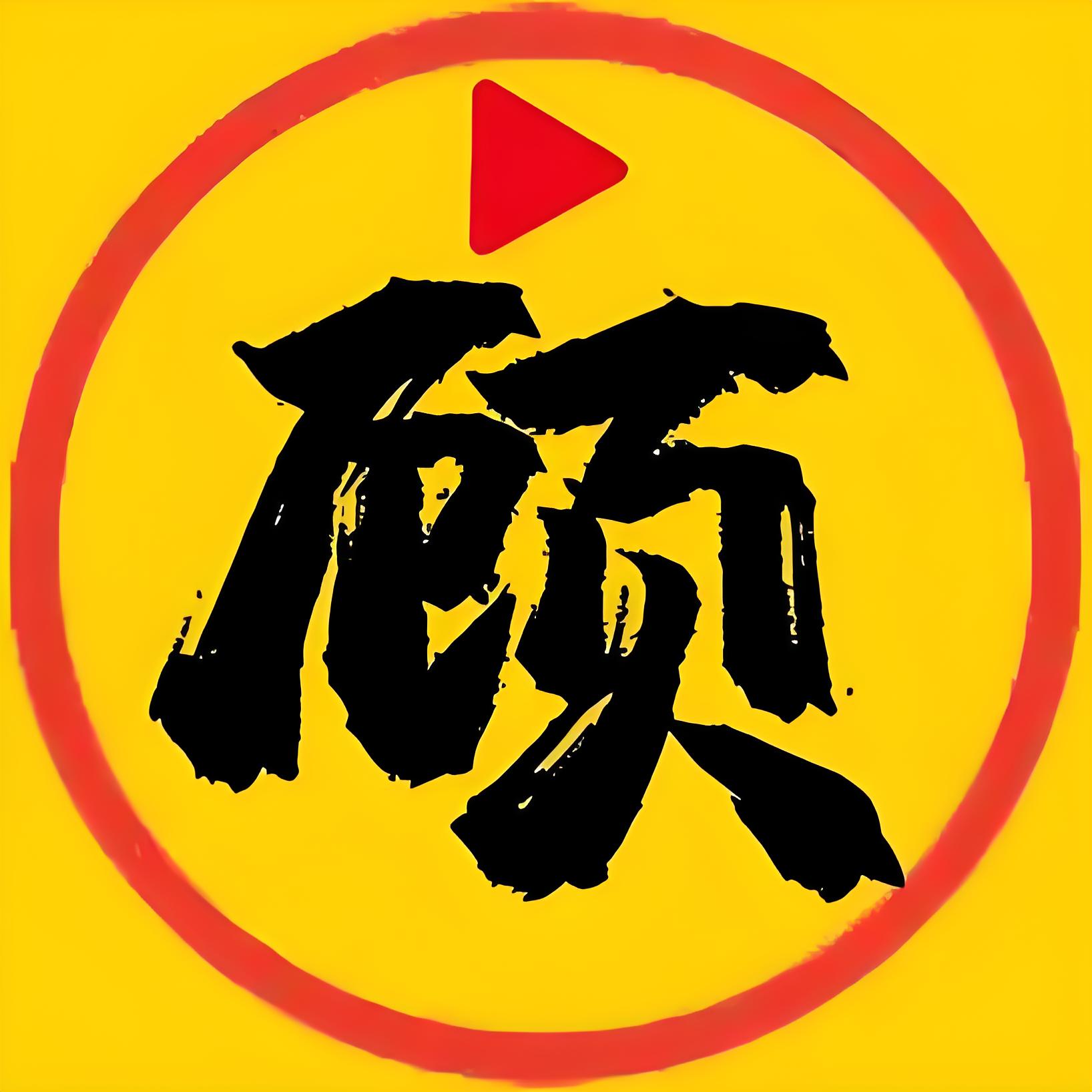 老顾追剧 去广告 净化版