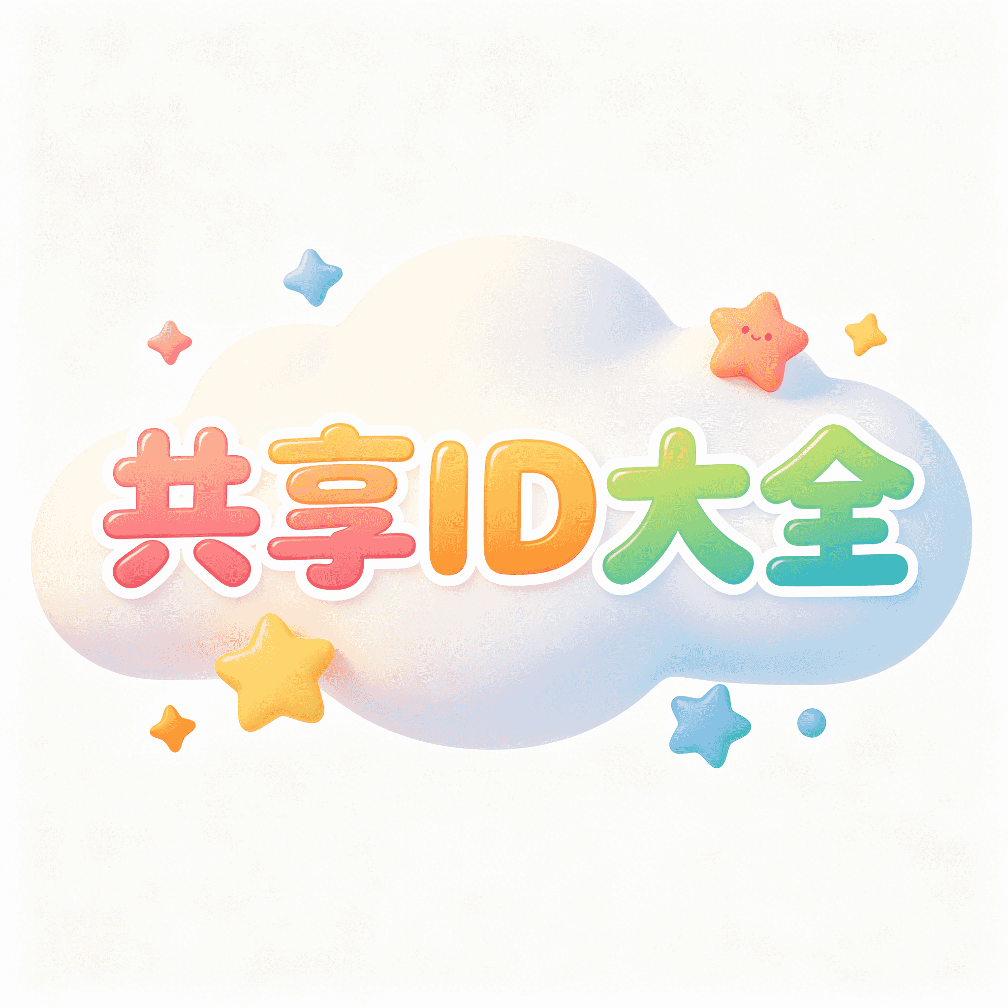 共享ID大全