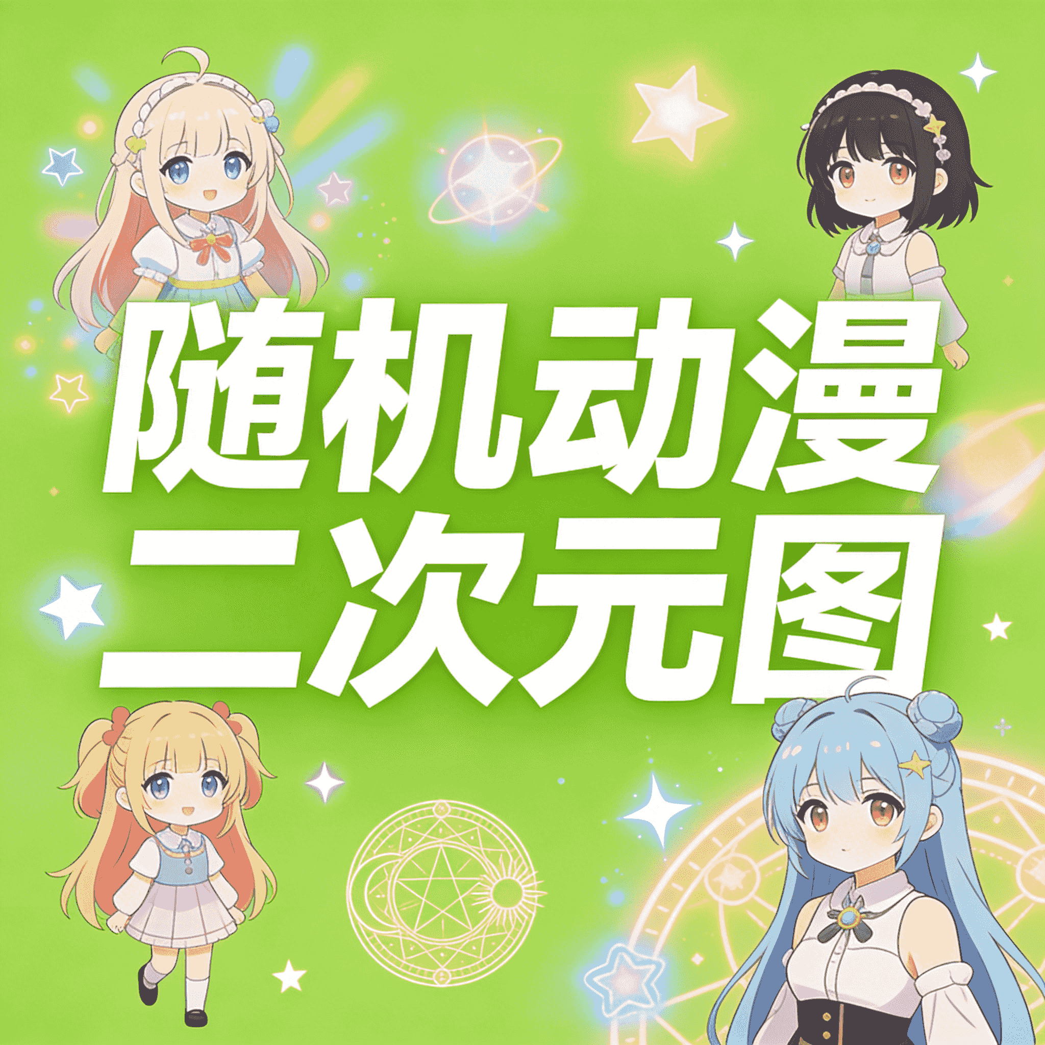 API接口 随机动漫二次元图