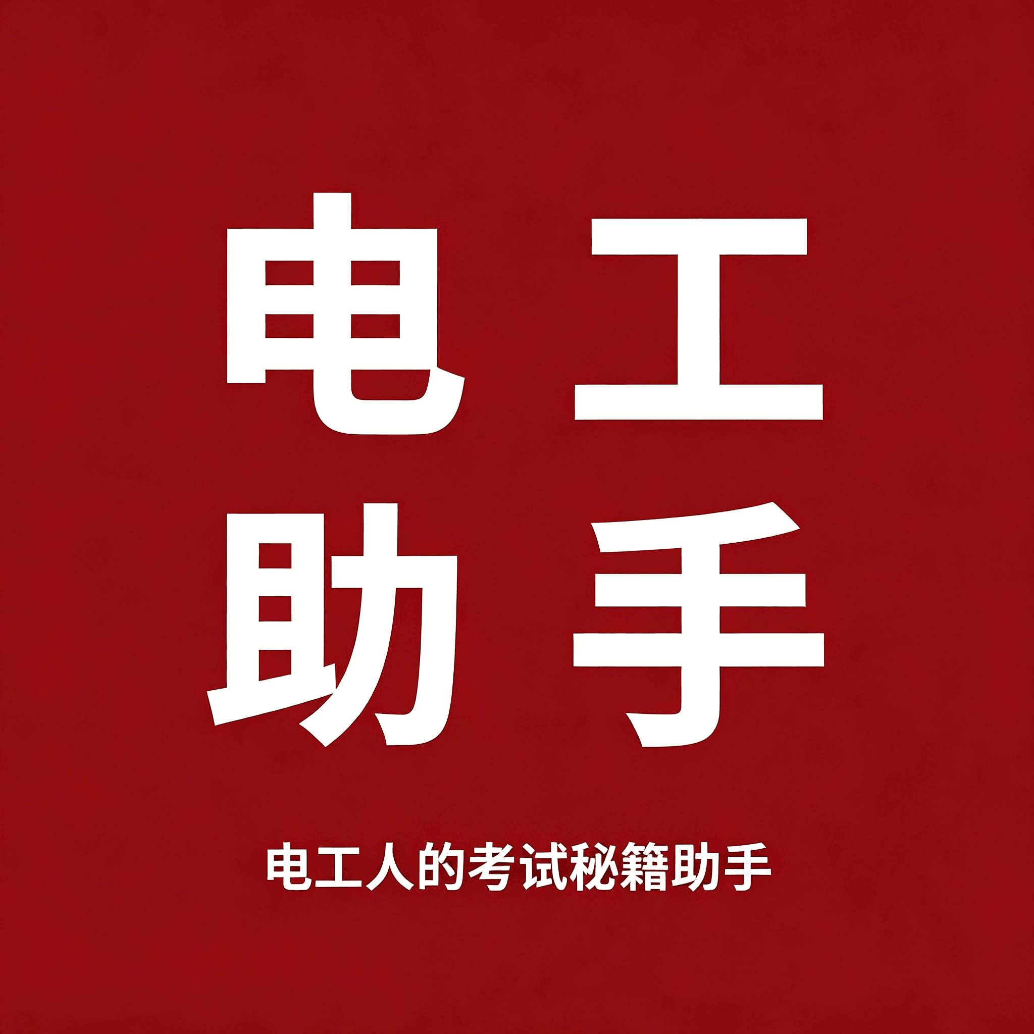 电工助手 永久会员版 安卓版