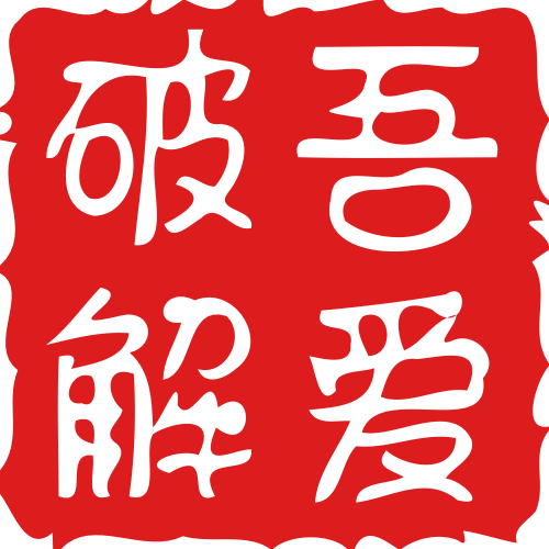 吾爱破解工具包