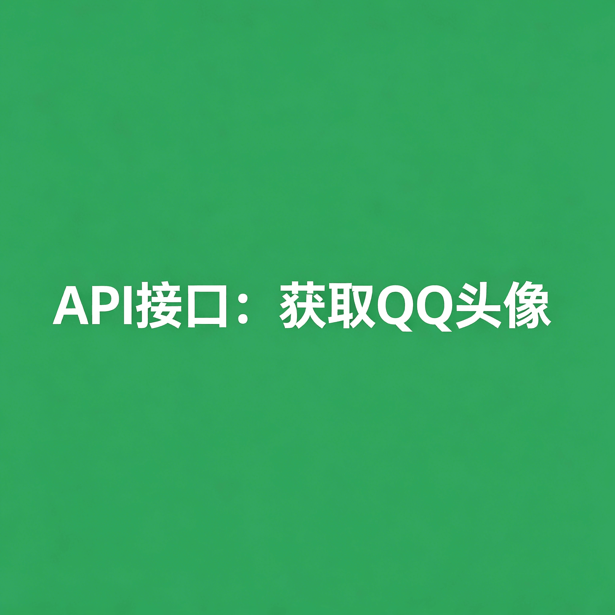 API接口 获取QQ头像