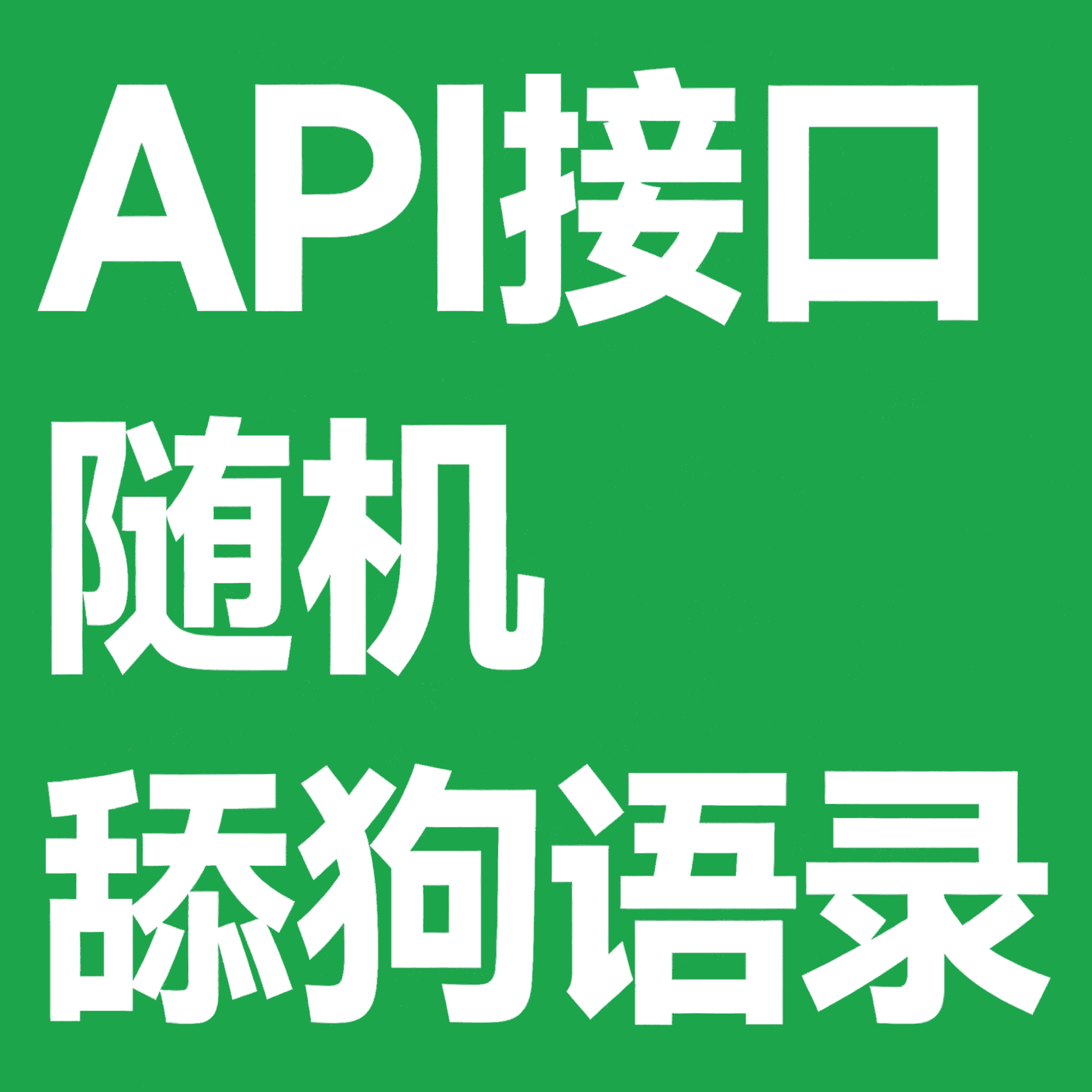 API接口 随机舔狗语录