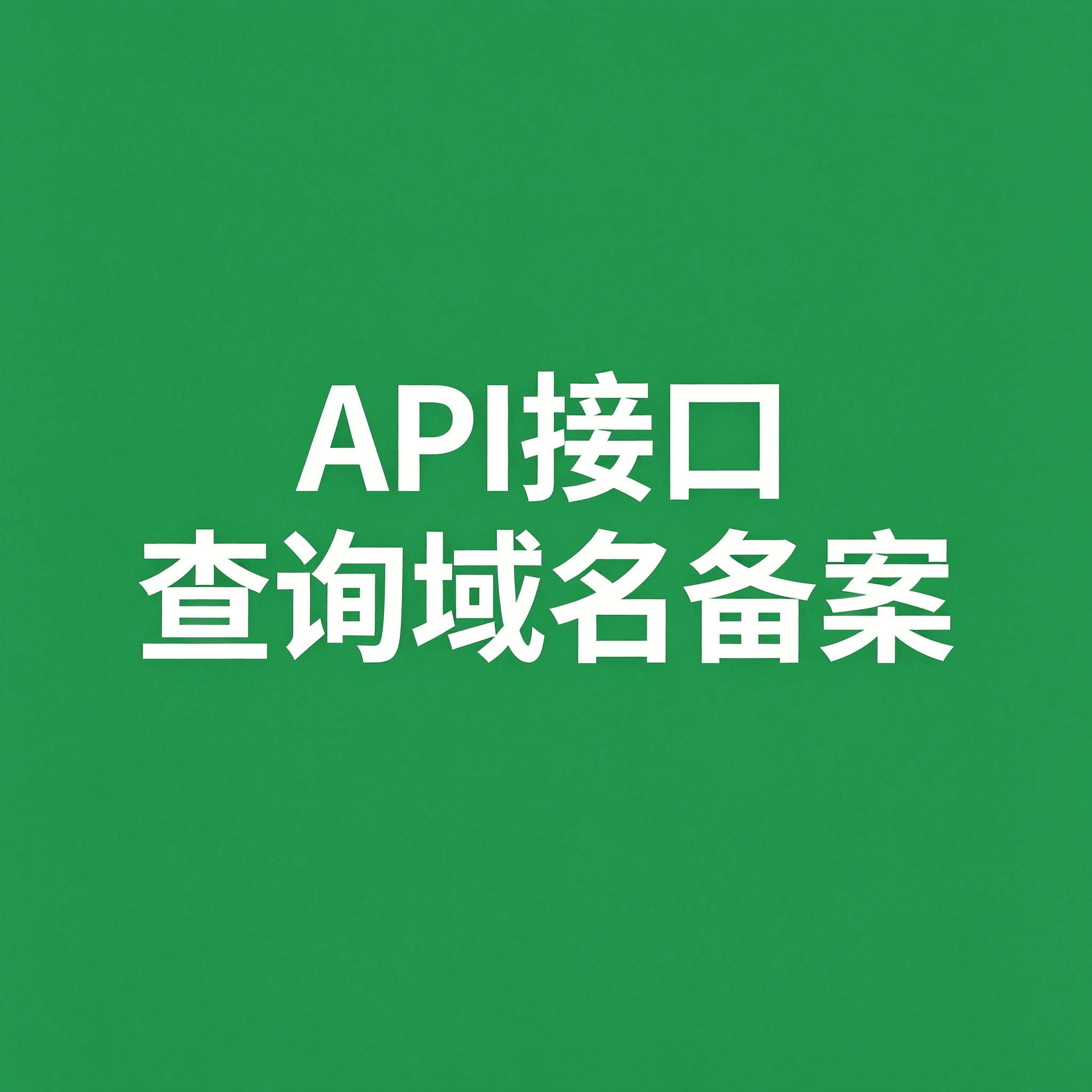 API接口 查询域名备案