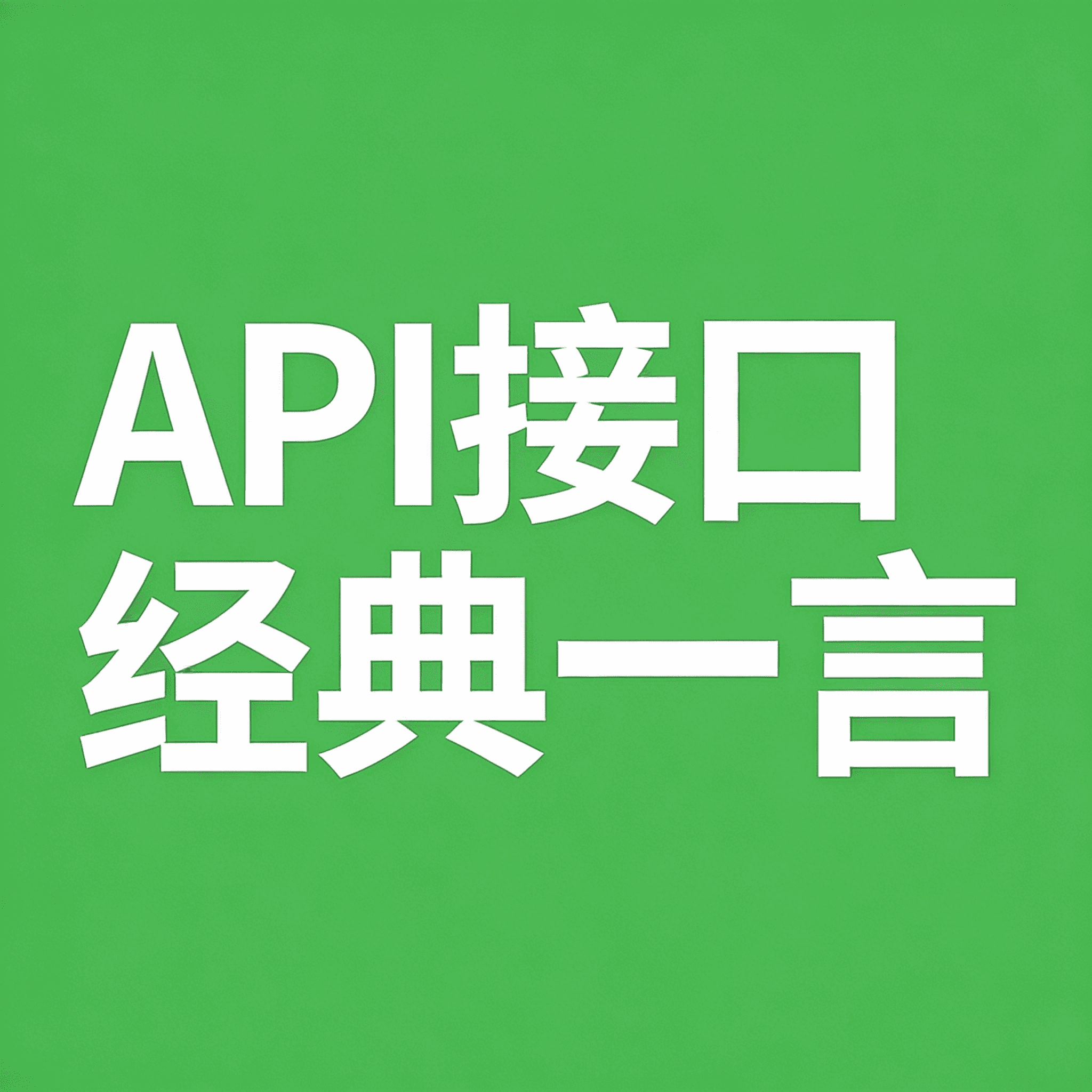 API接口 经典一言