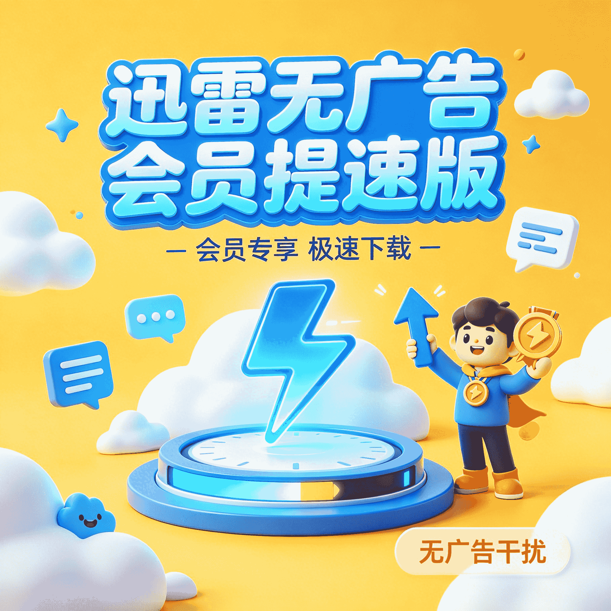 迅雷无广告会员提速版