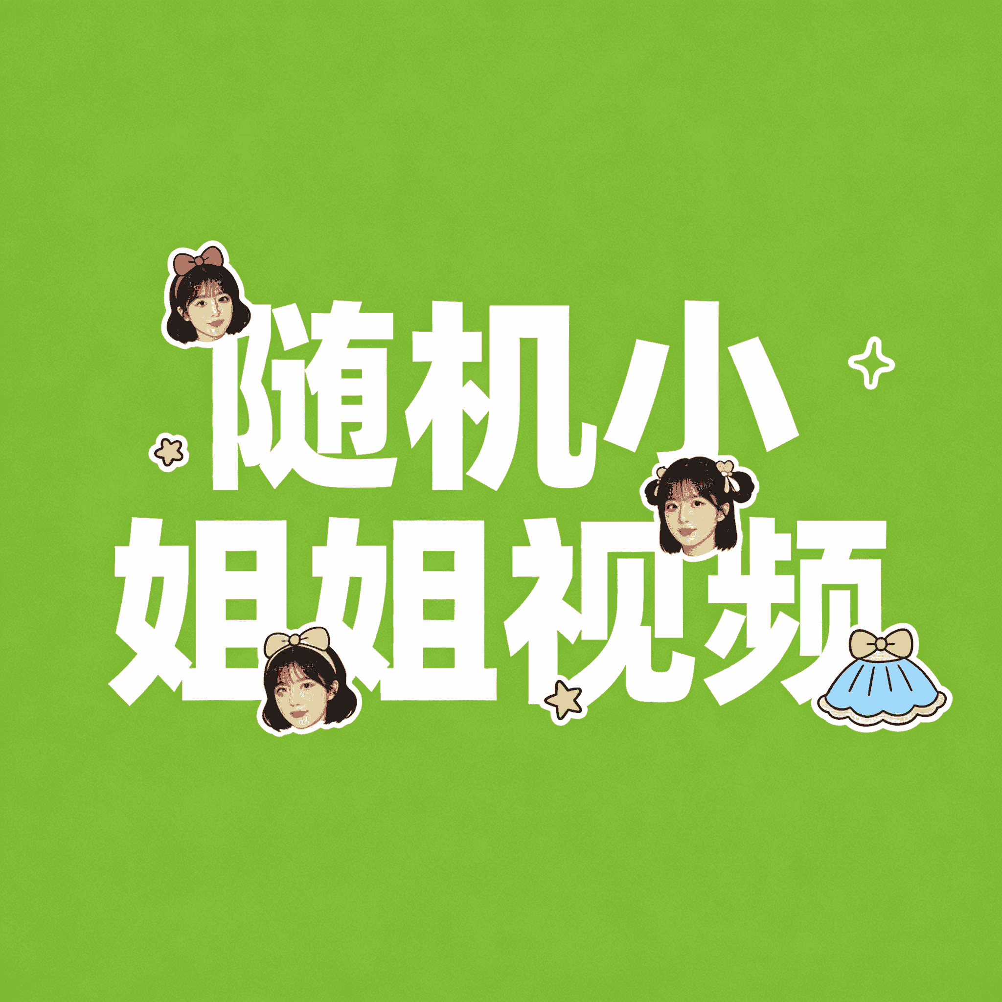 API接口 随机小姐姐视频