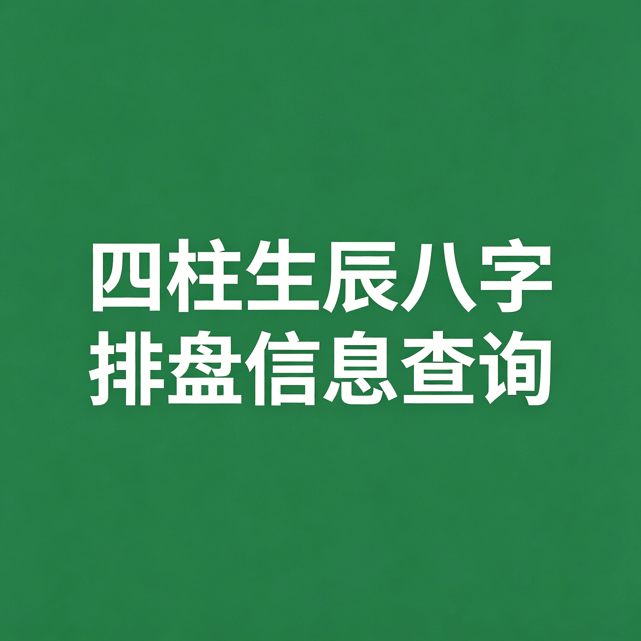 API接口 四柱生辰八字排盘信息查询