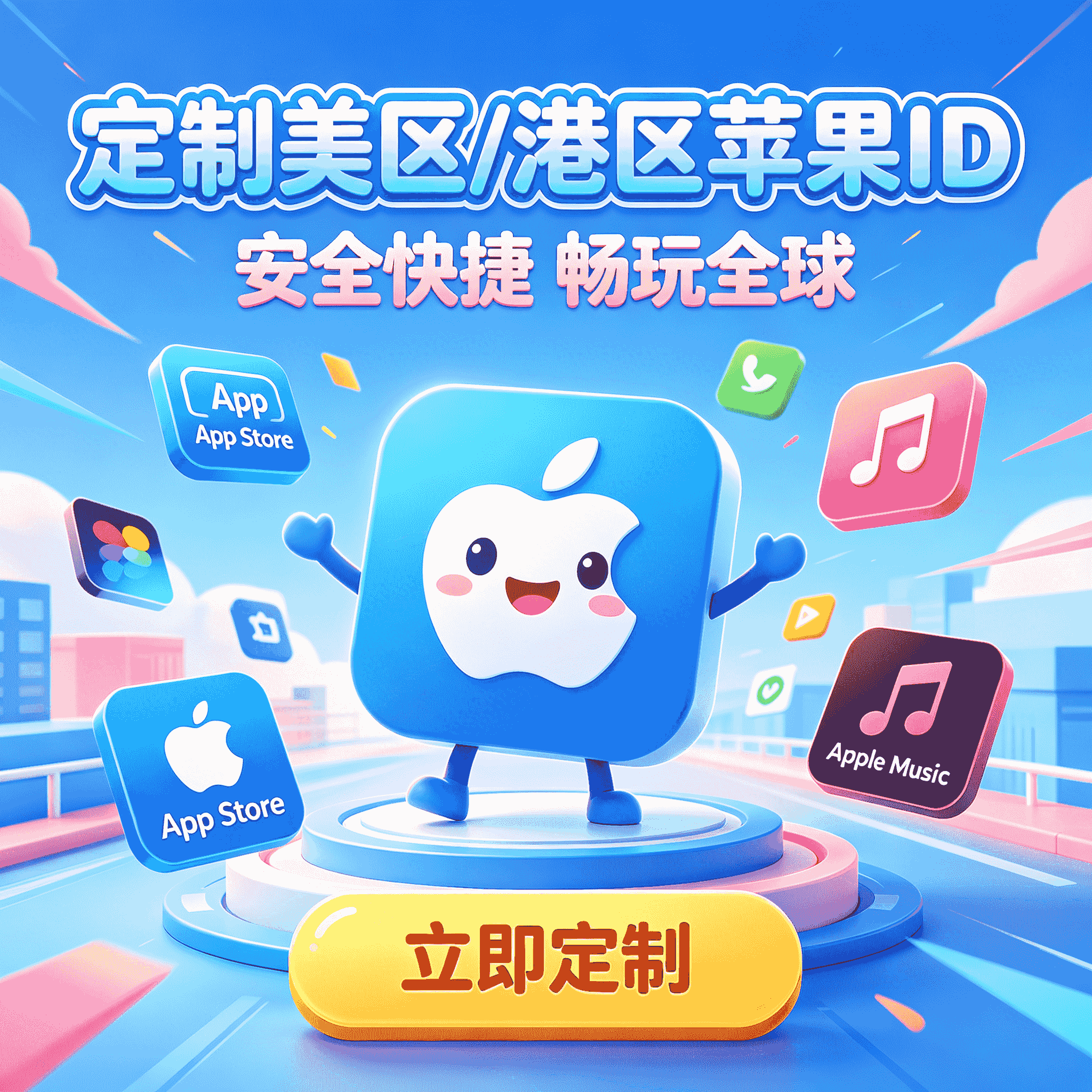 手动定制美区/港区 苹果ID