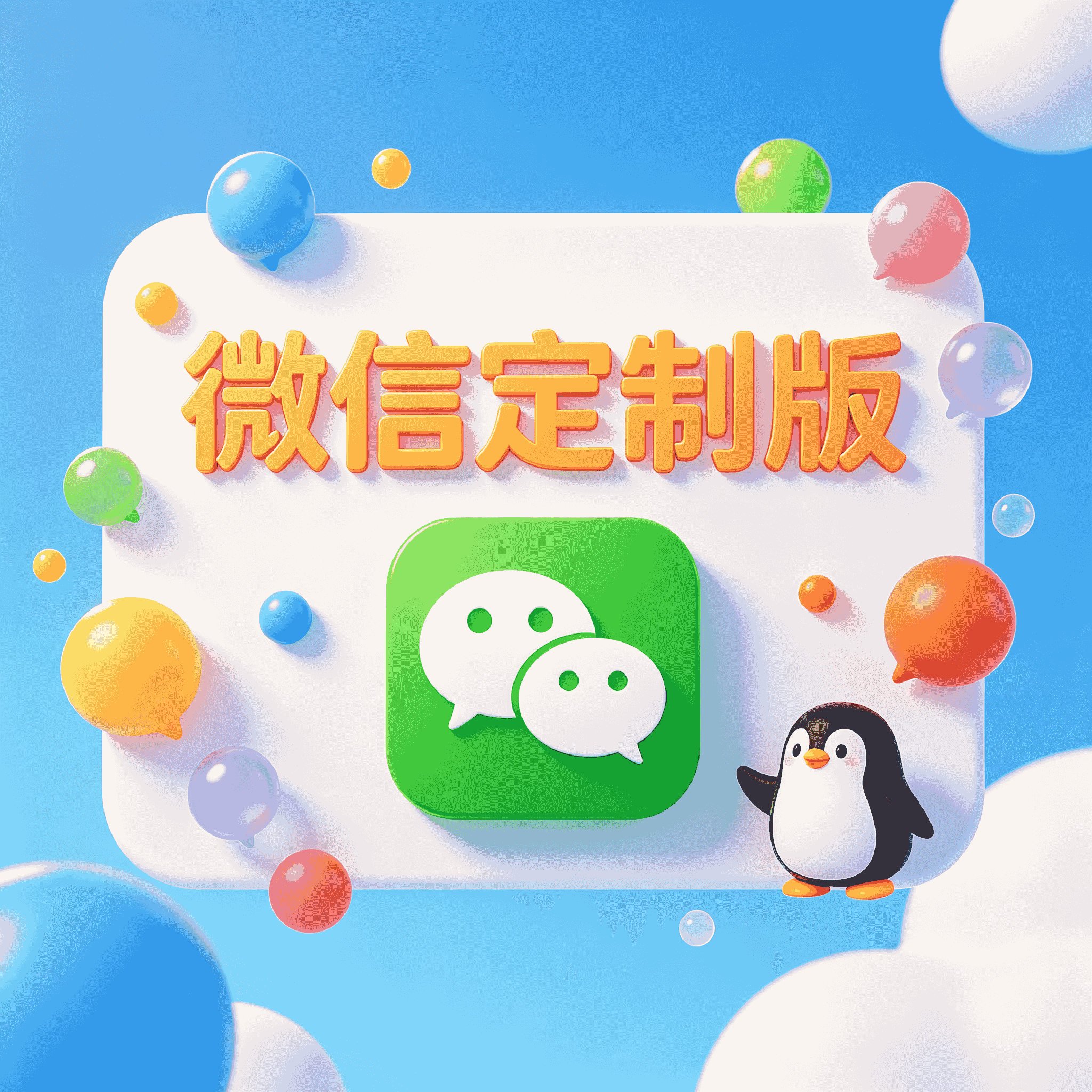 微信定制版 纯手工制作 支持多功能