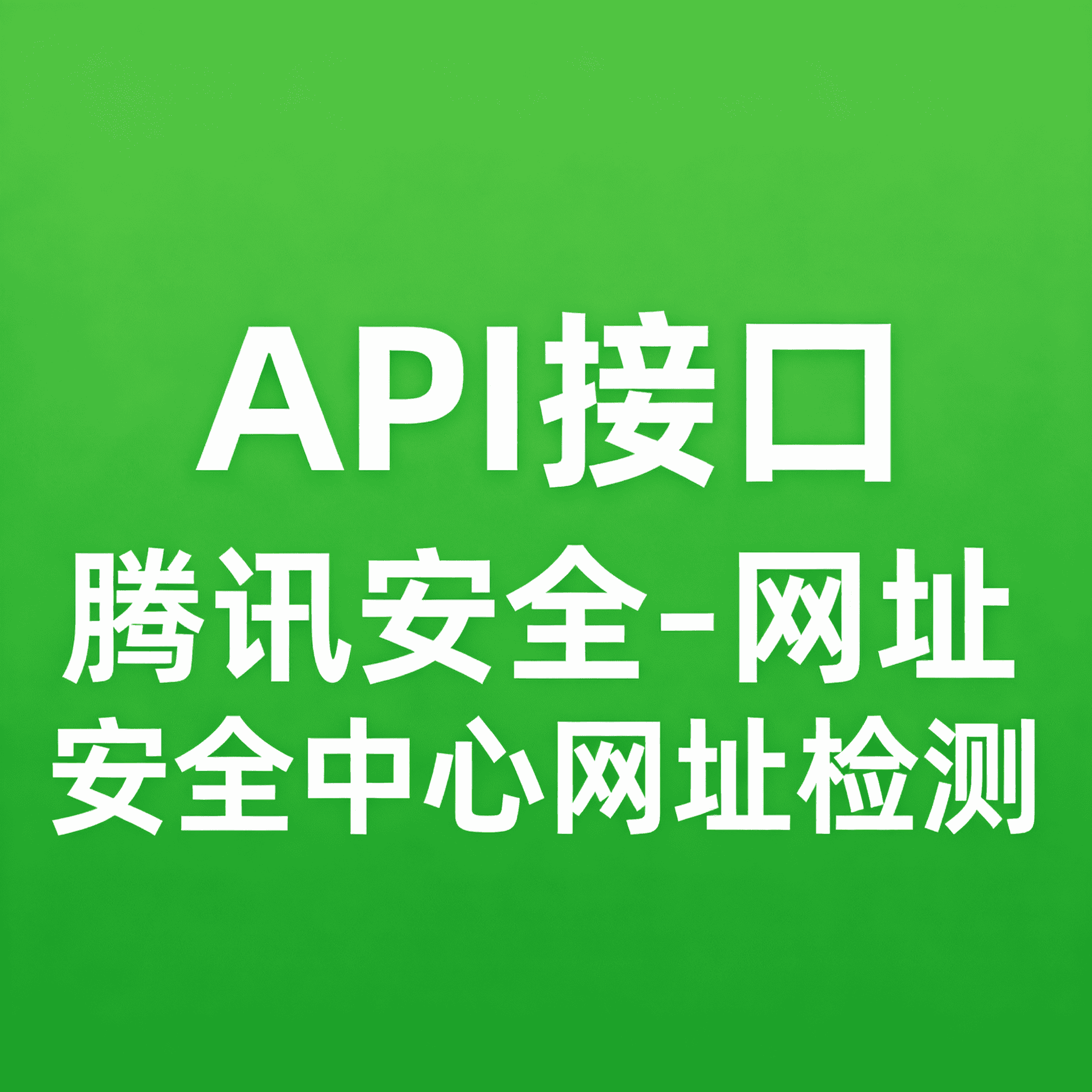 API接口 腾讯安全-网址安全中心网址检测