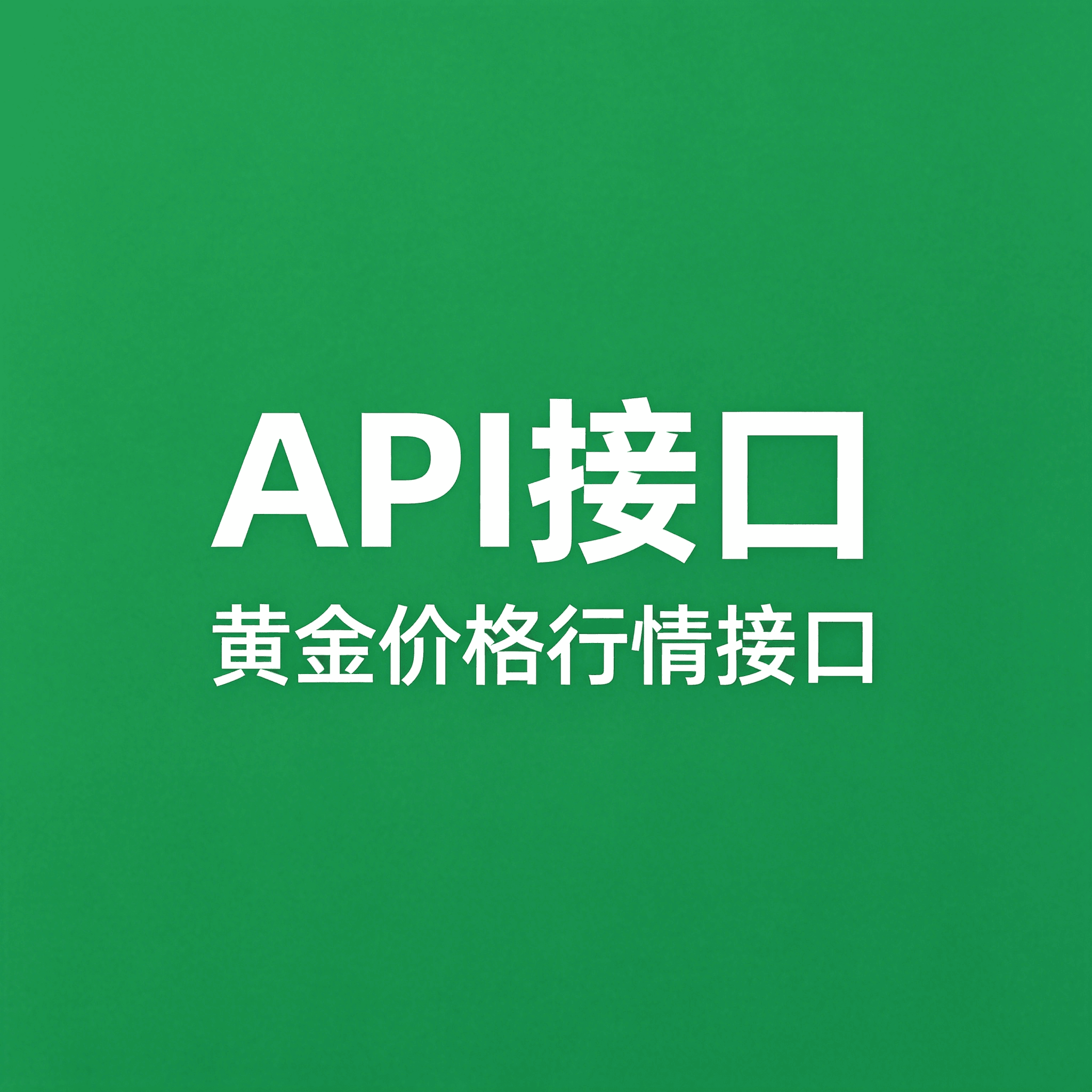 API接口 黄金价格行情 每10分自动更新