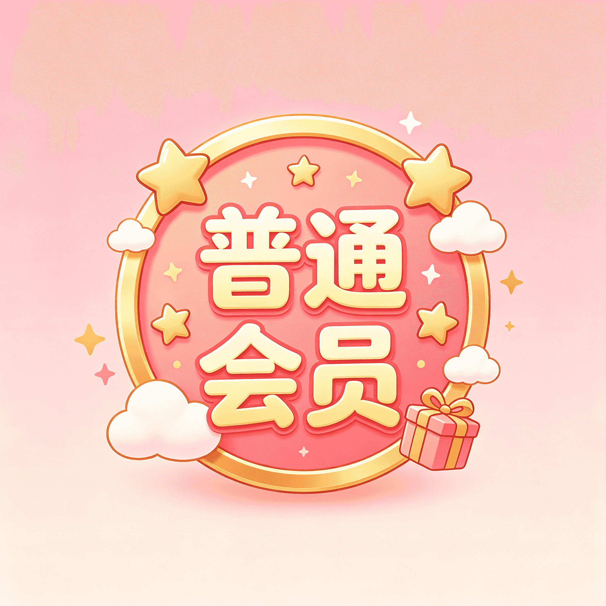 普通会员