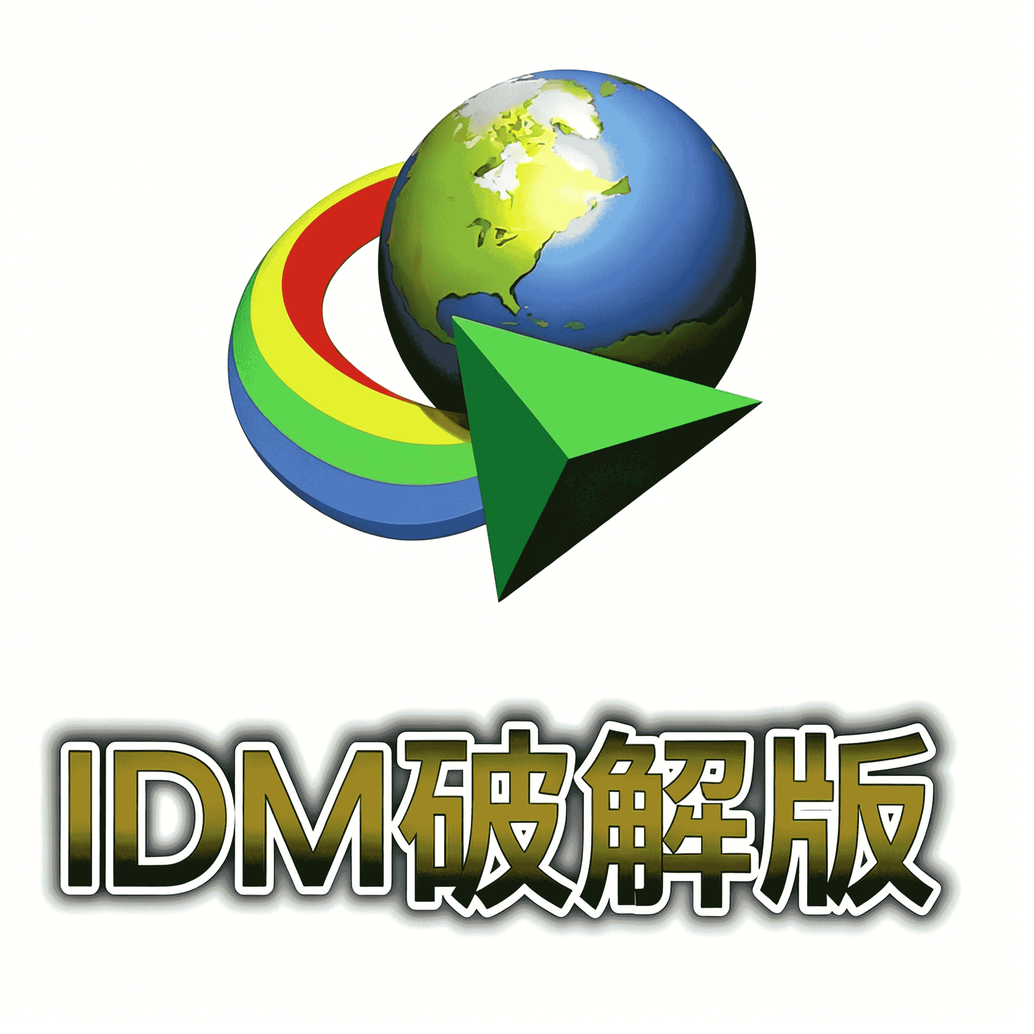 IDM下载神器 破解版 最新版 6.42 Build63