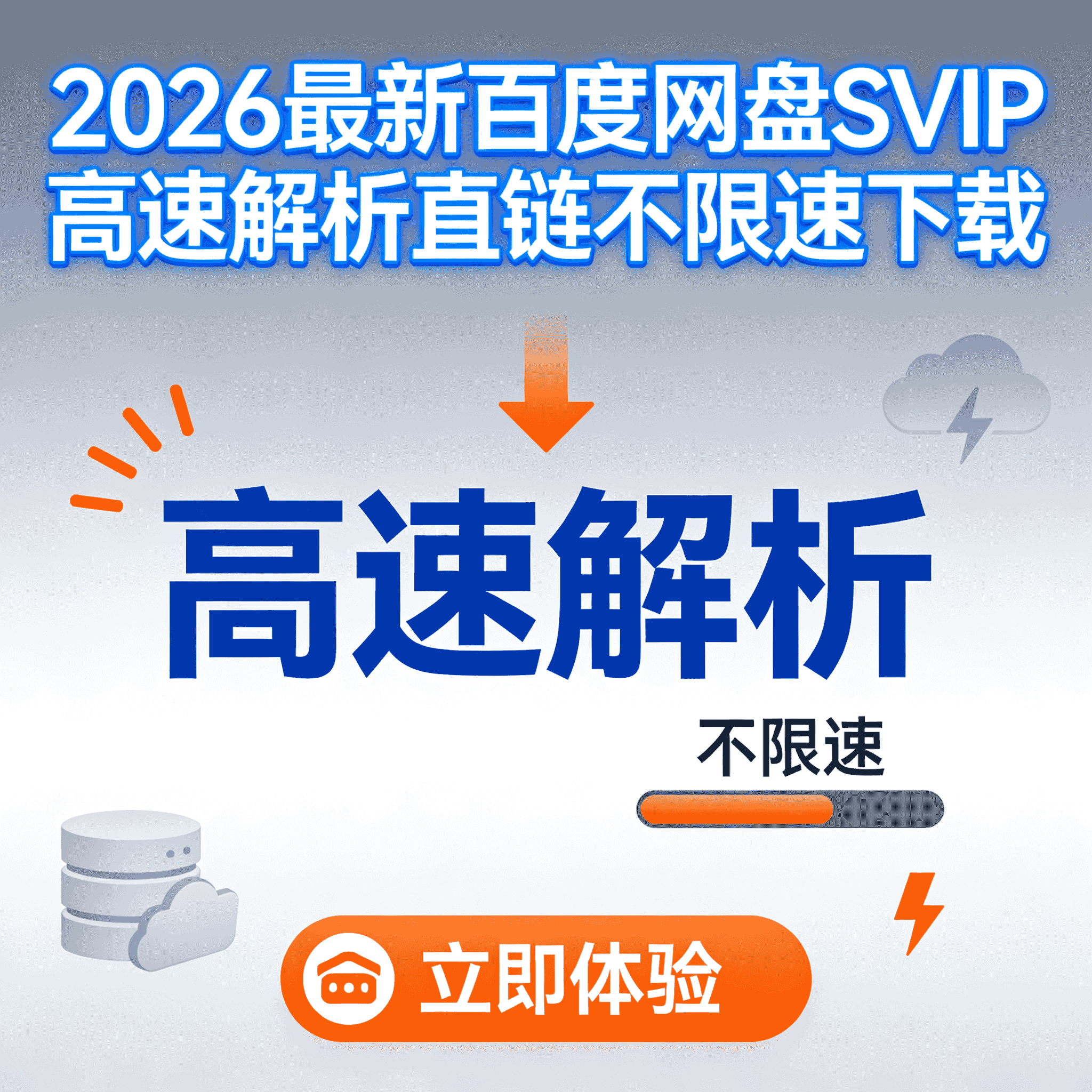 2026最新百度网盘SVIP高速解析直链不限速下载
