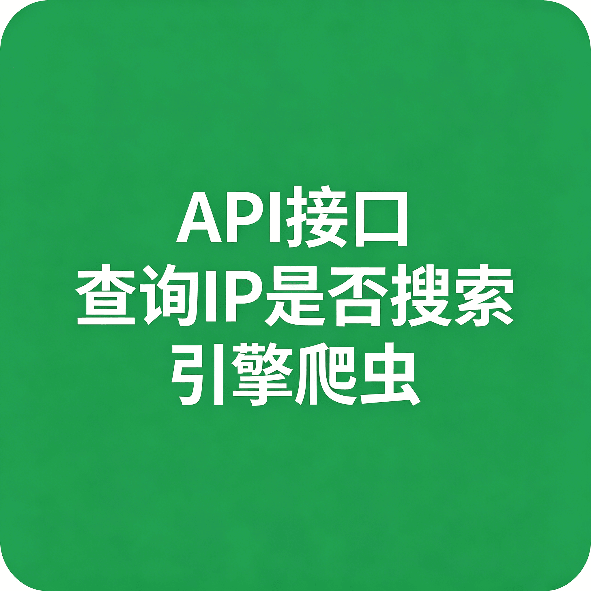 API接口 查询IP是否搜索引擎爬虫