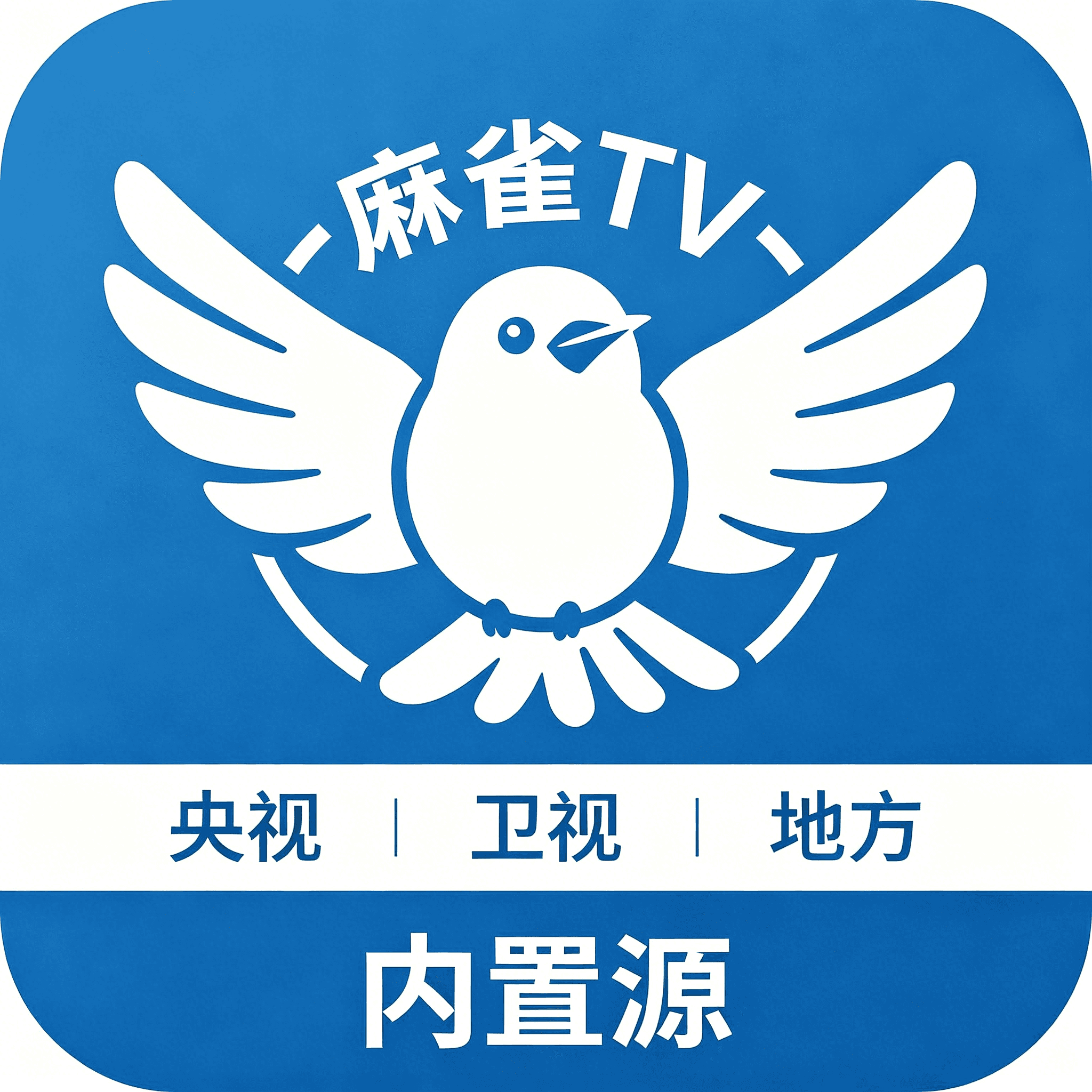 麻雀TV 央视+卫视+地方 内置源