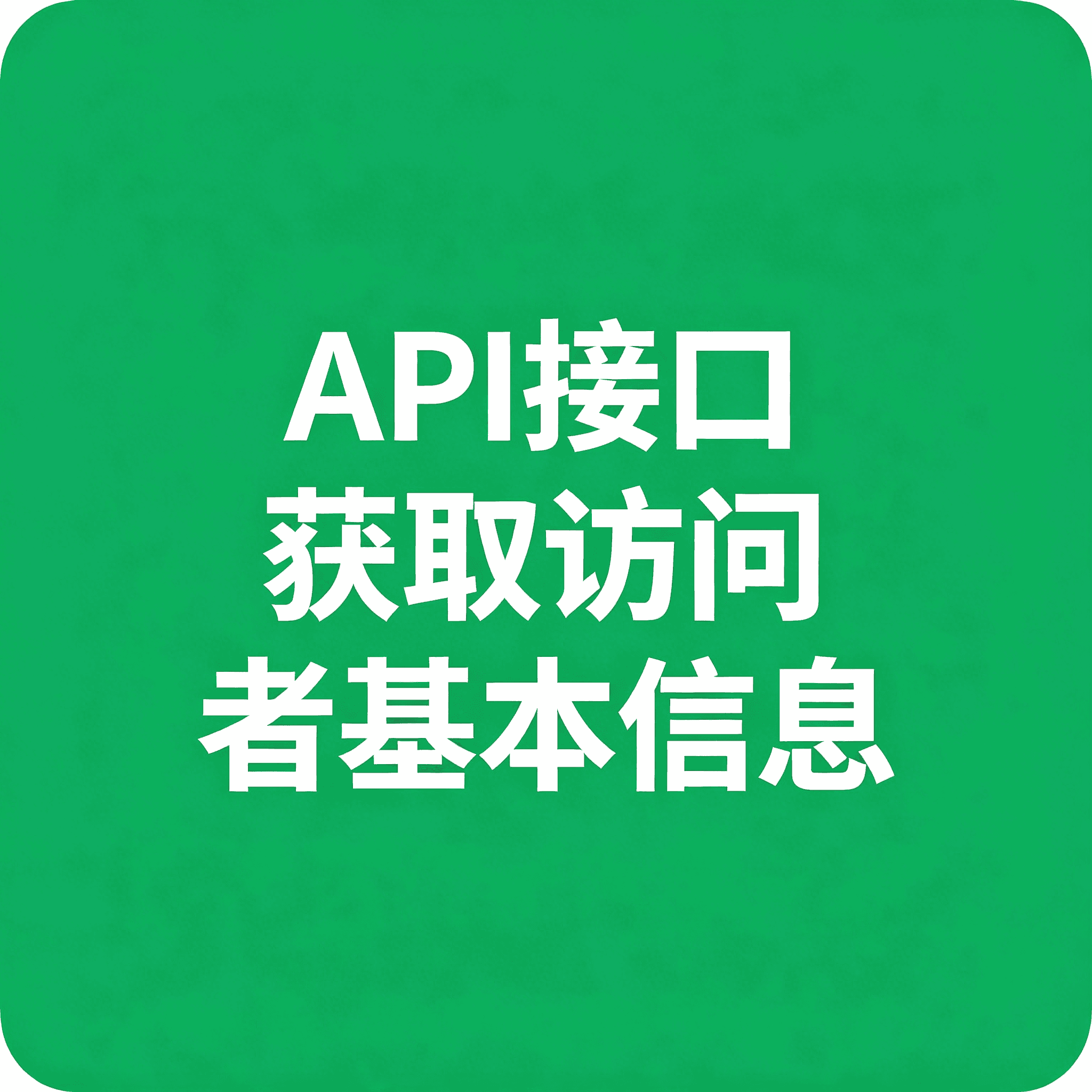 API接口 获取访问者基本信息