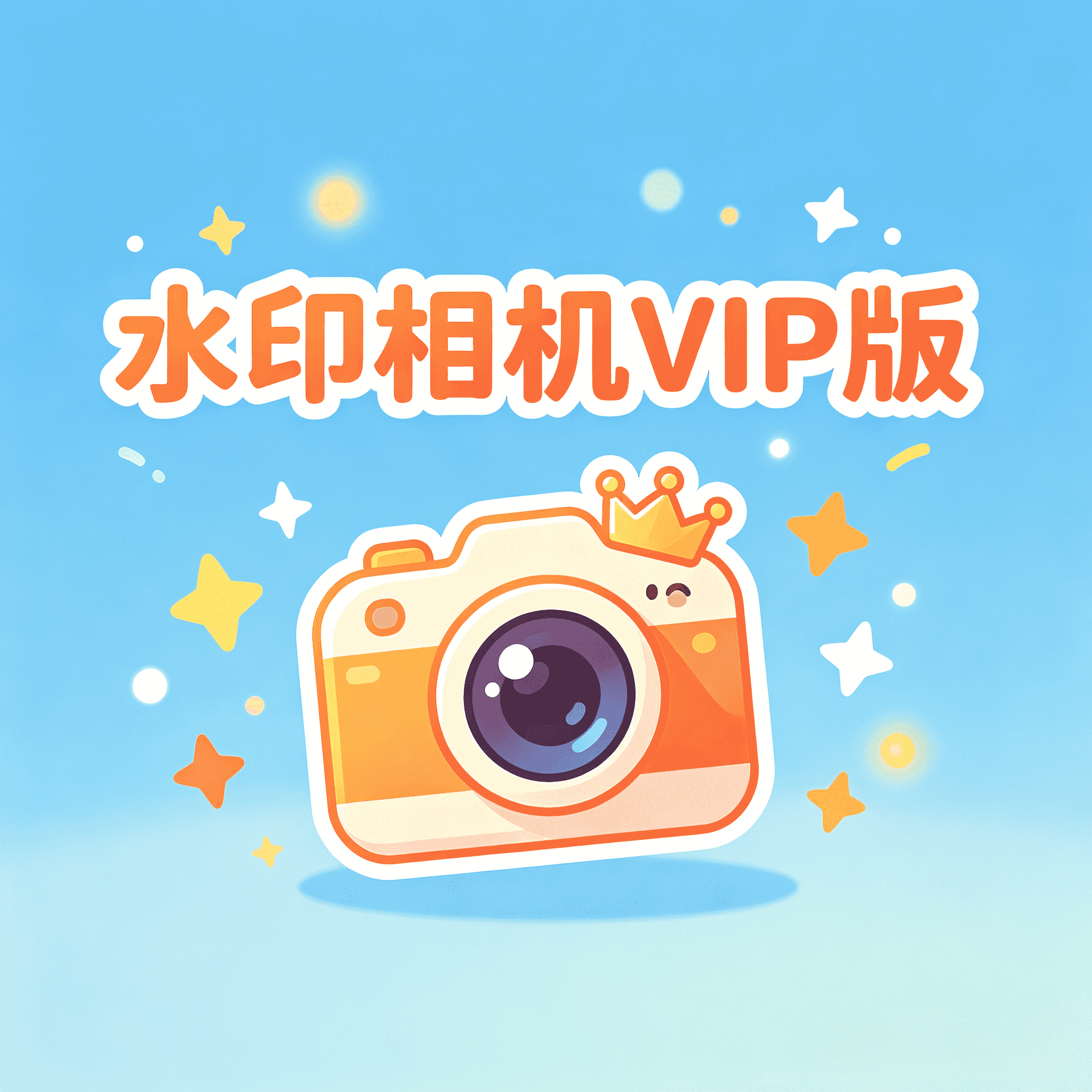 水印相机 2.7.7 VIP 版