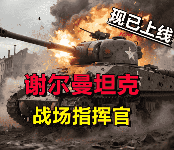 谢尔曼指挥官/Sherman Commander