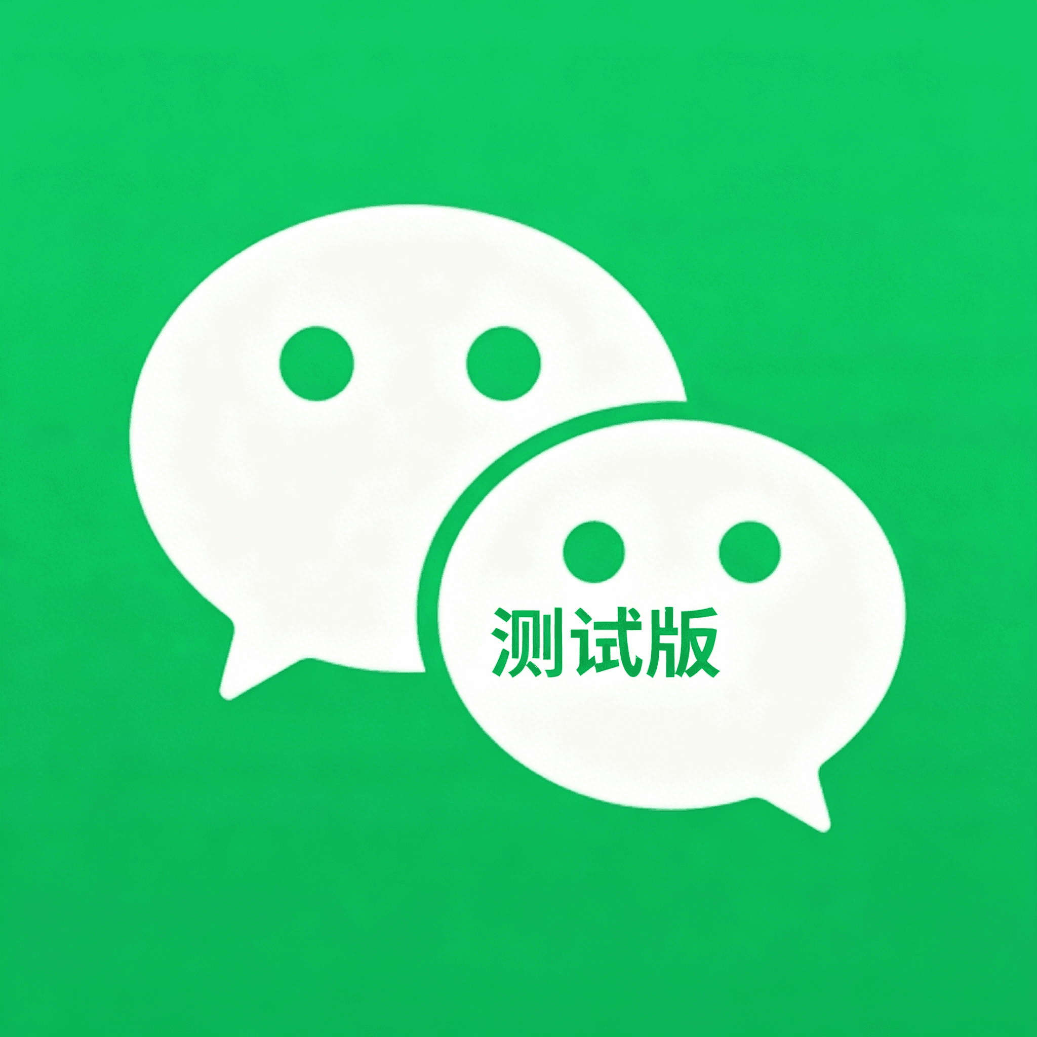 微信 4.1.9.55（多开 + 防撤回）测试版