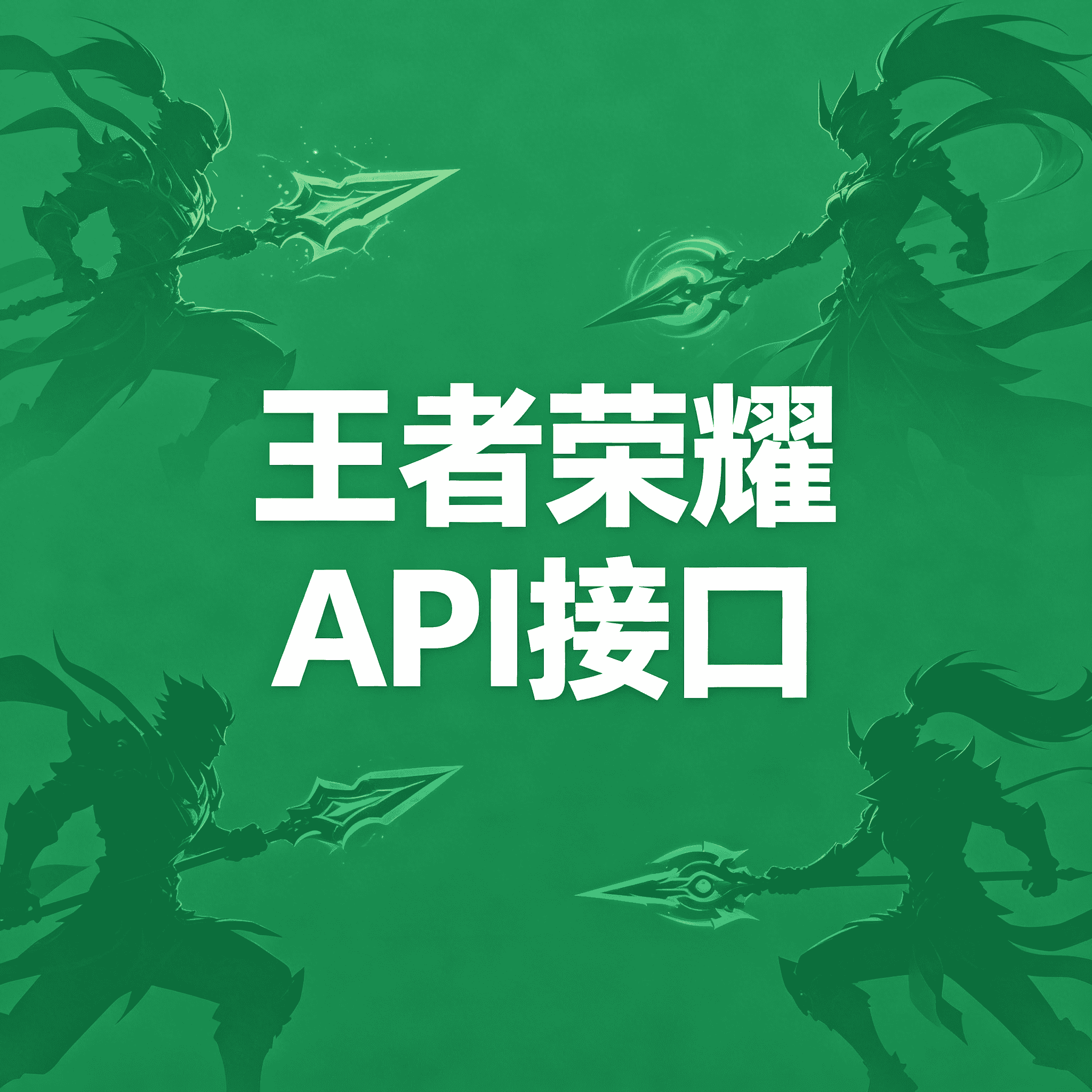 API接口 王者荣耀随机PC背景图