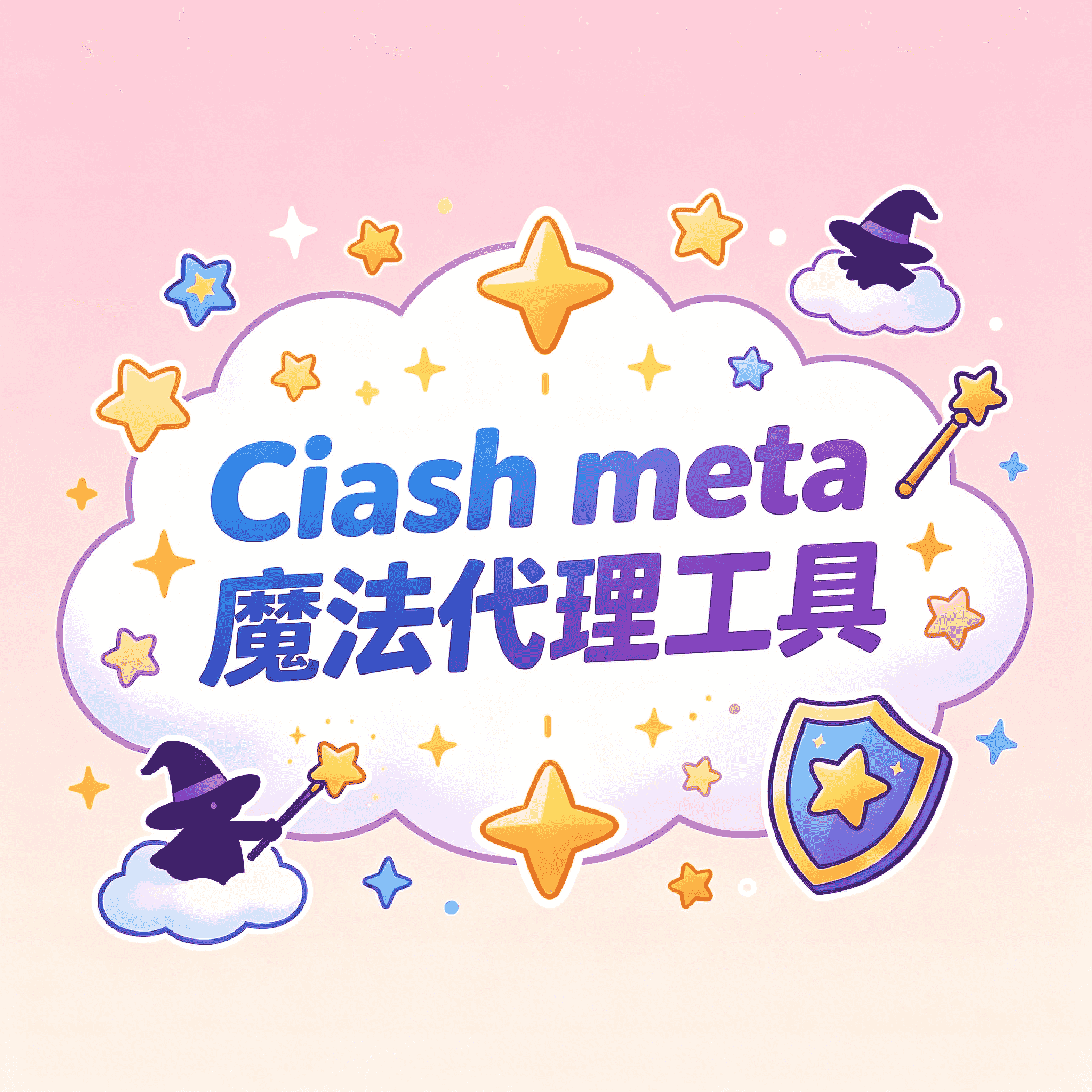CIash meta VPN代理工具 安卓版