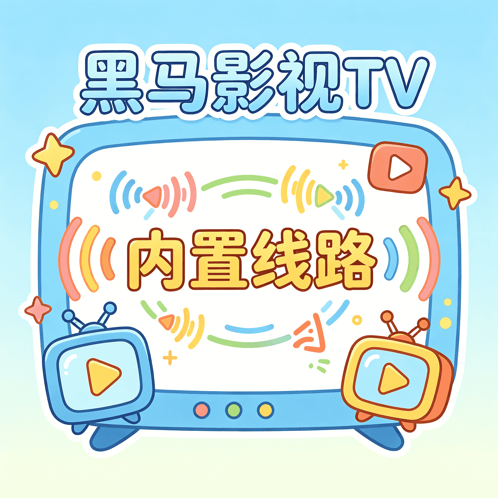 黑马影视TV内置线路 永久会员版
