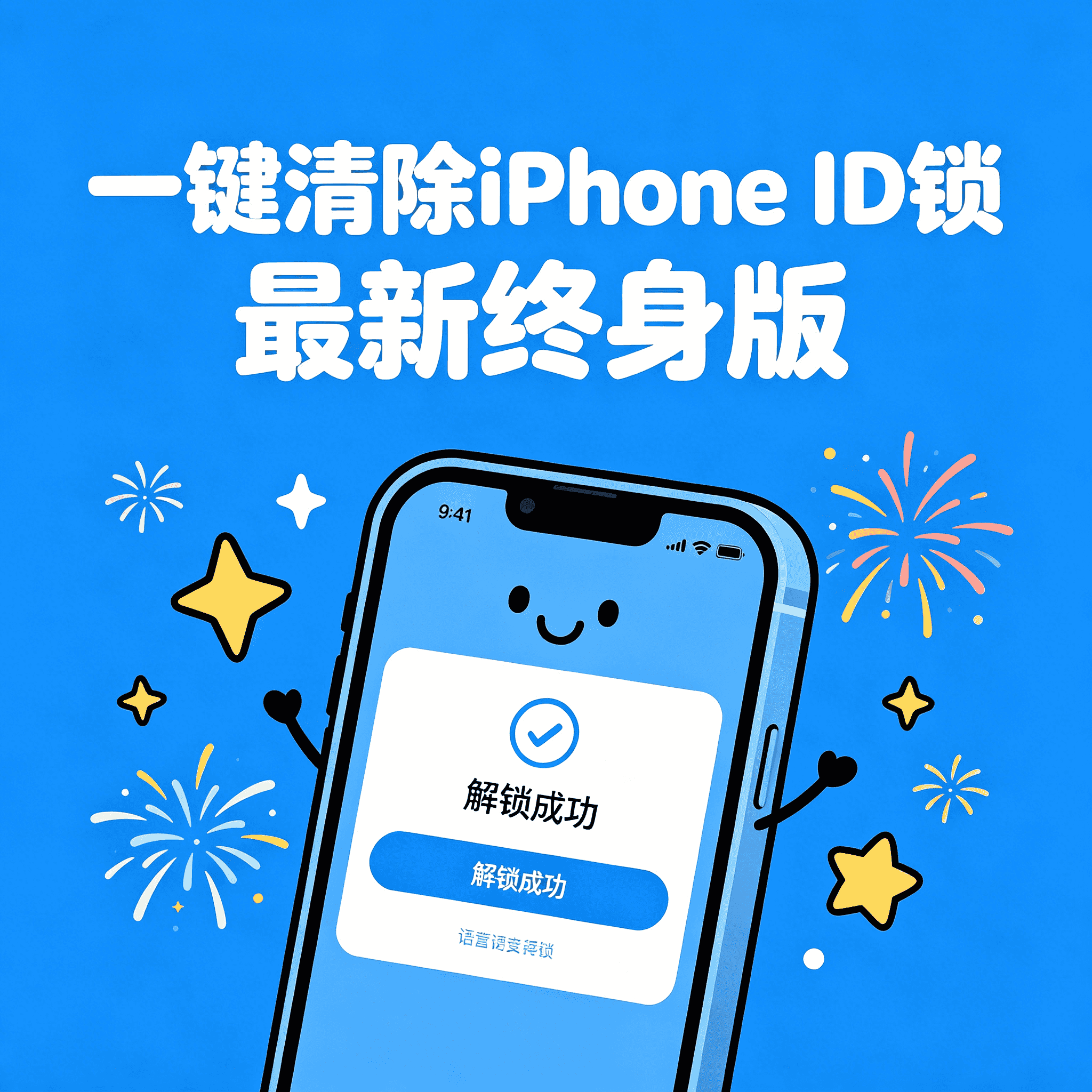 ✨🎉一键清除iPhone ID锁 最新终身版
