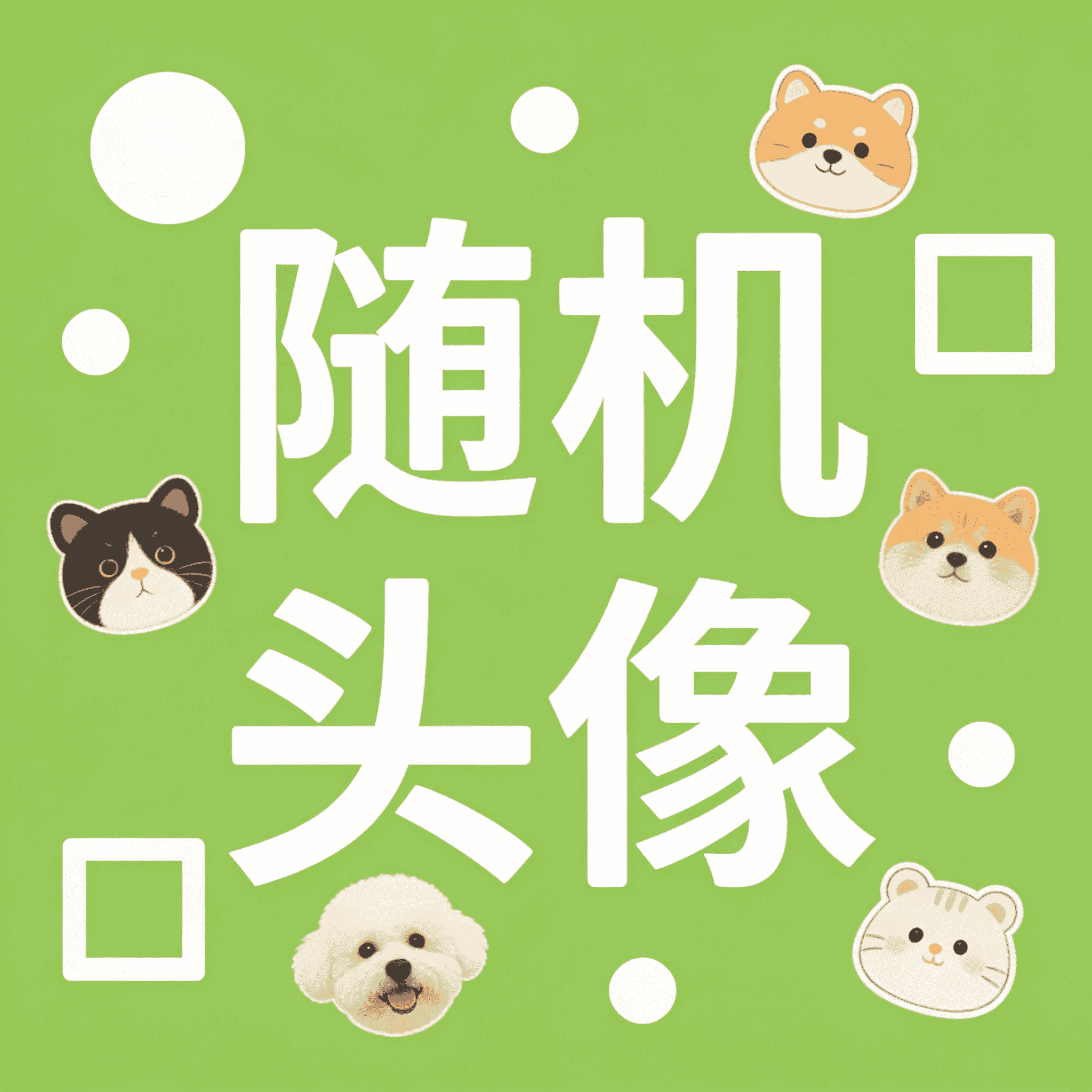 API接口 随机头像