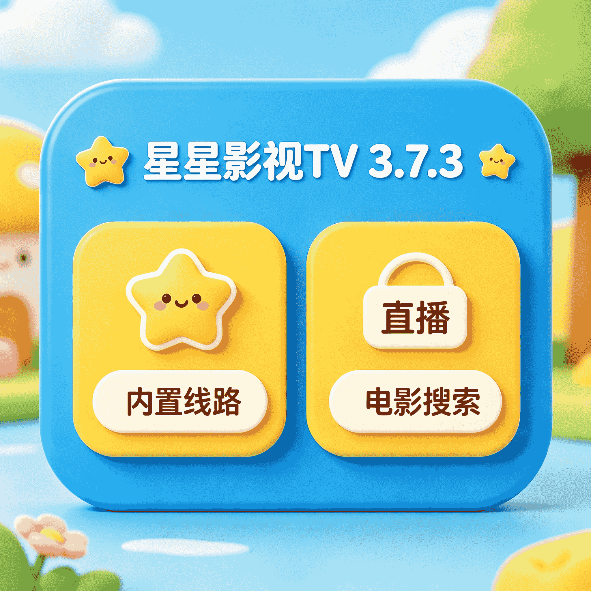 星星影视TV 3.7.3 内置线路 直播+电影搜索