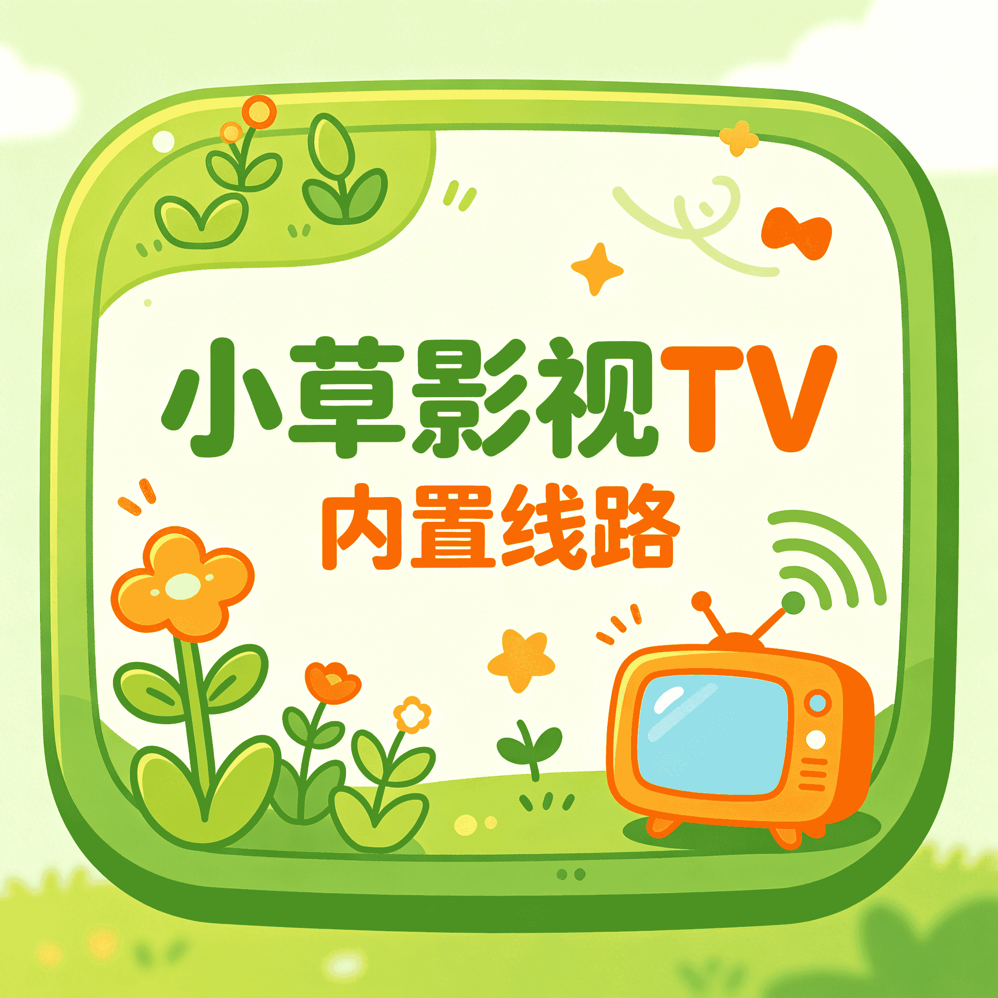 小草影视 内置线路