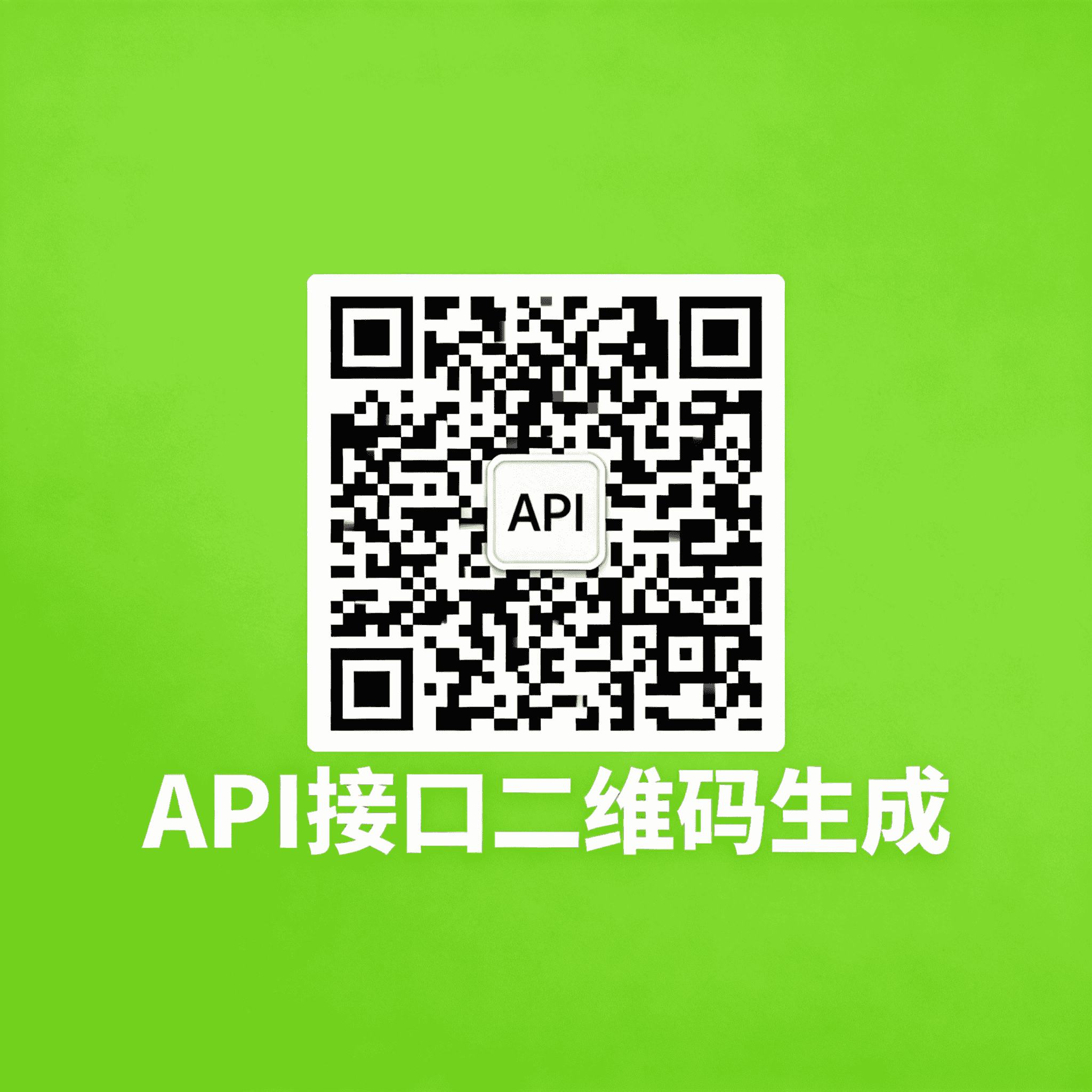API接口 二维码生成