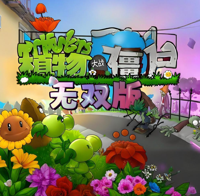 植物大战僵尸 无双版