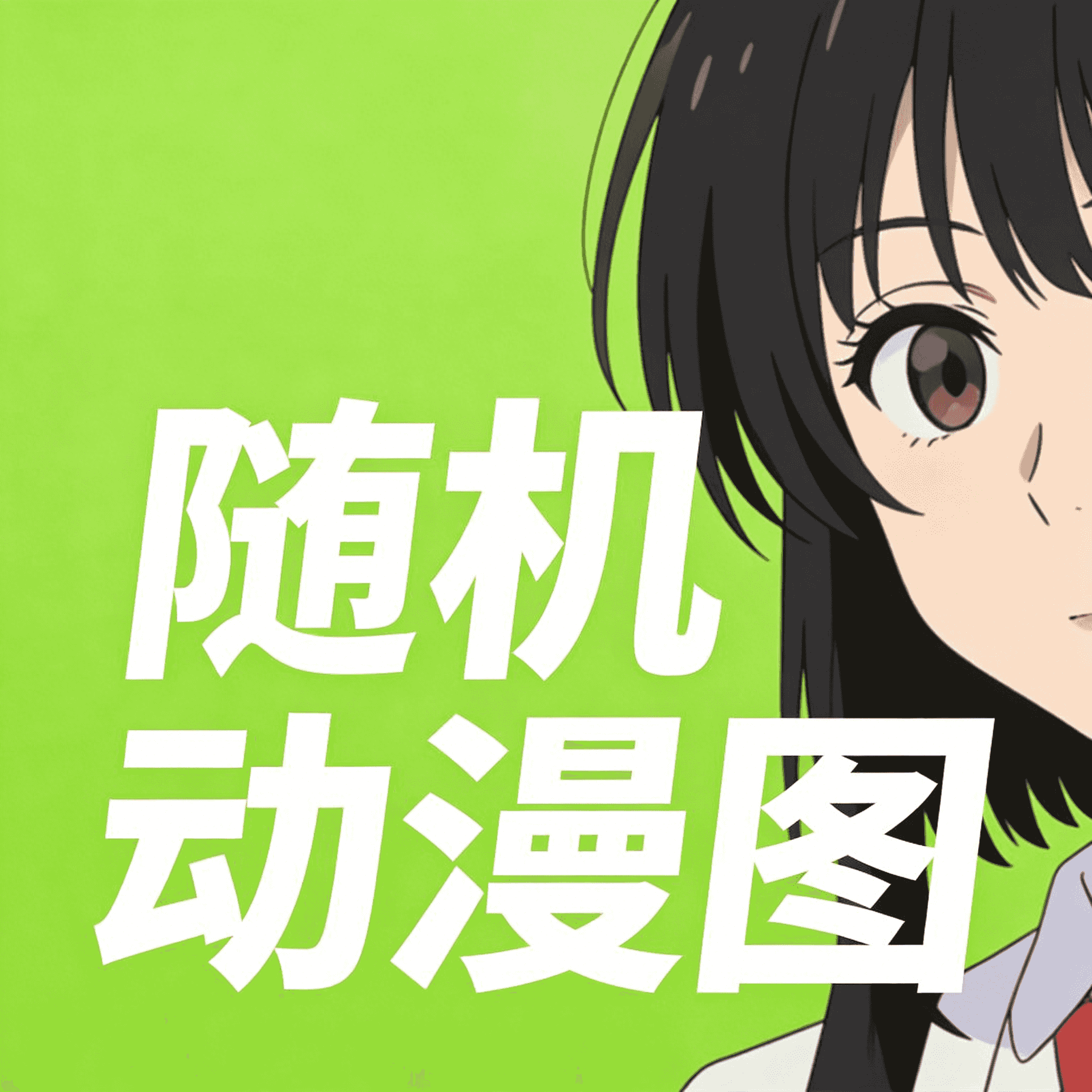 API接口 随机动漫图