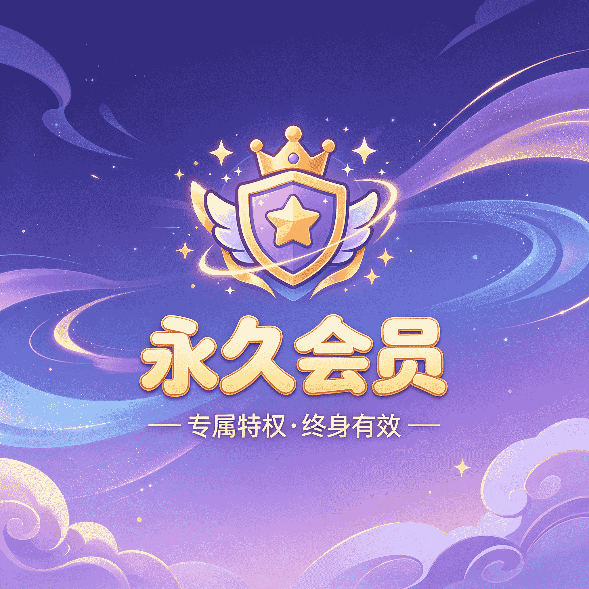 永久会员
