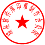 印章制作 11.0绿色会员版