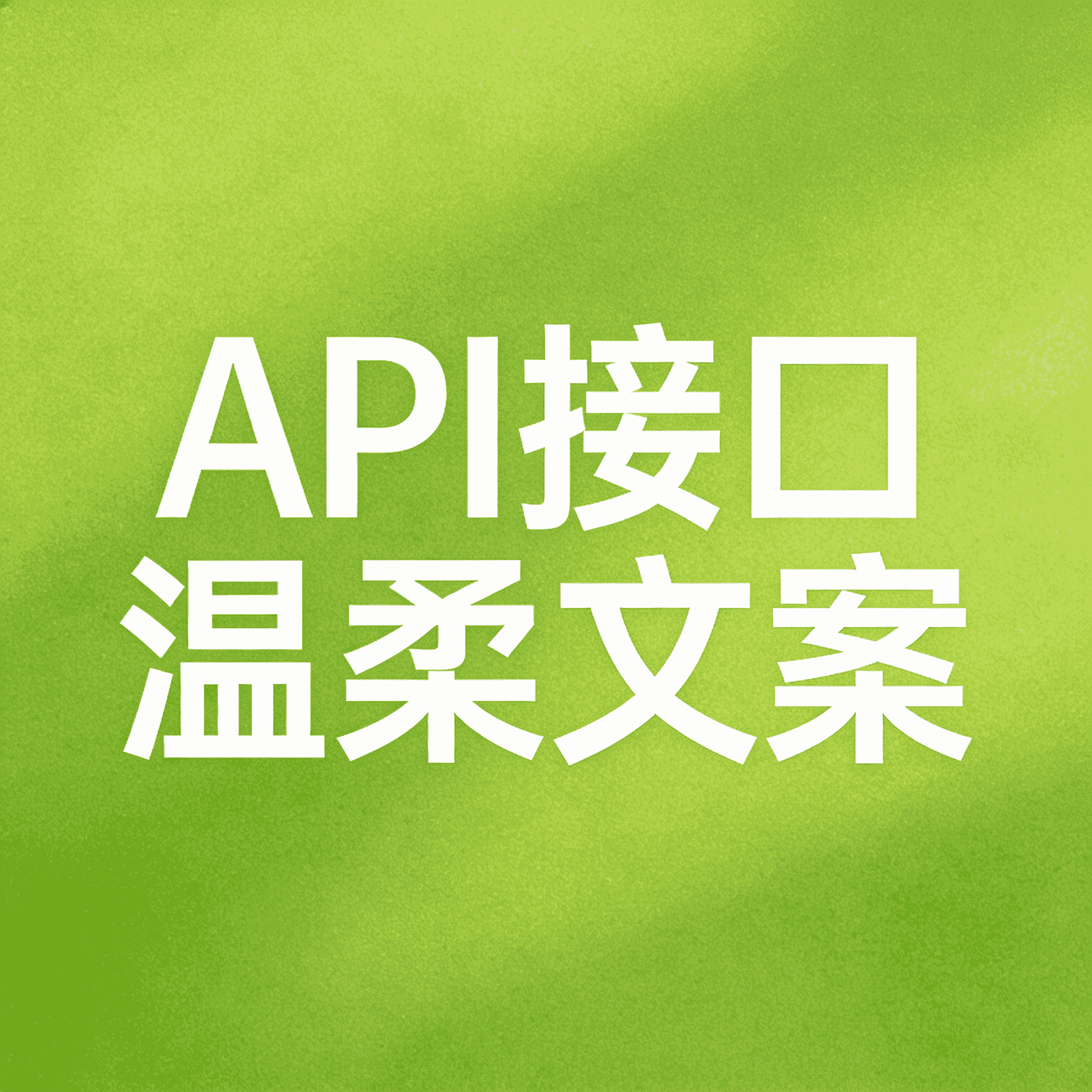 API接口 温柔文案