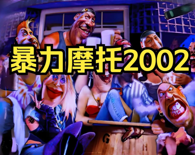 暴力摩托 经典回味 最终版