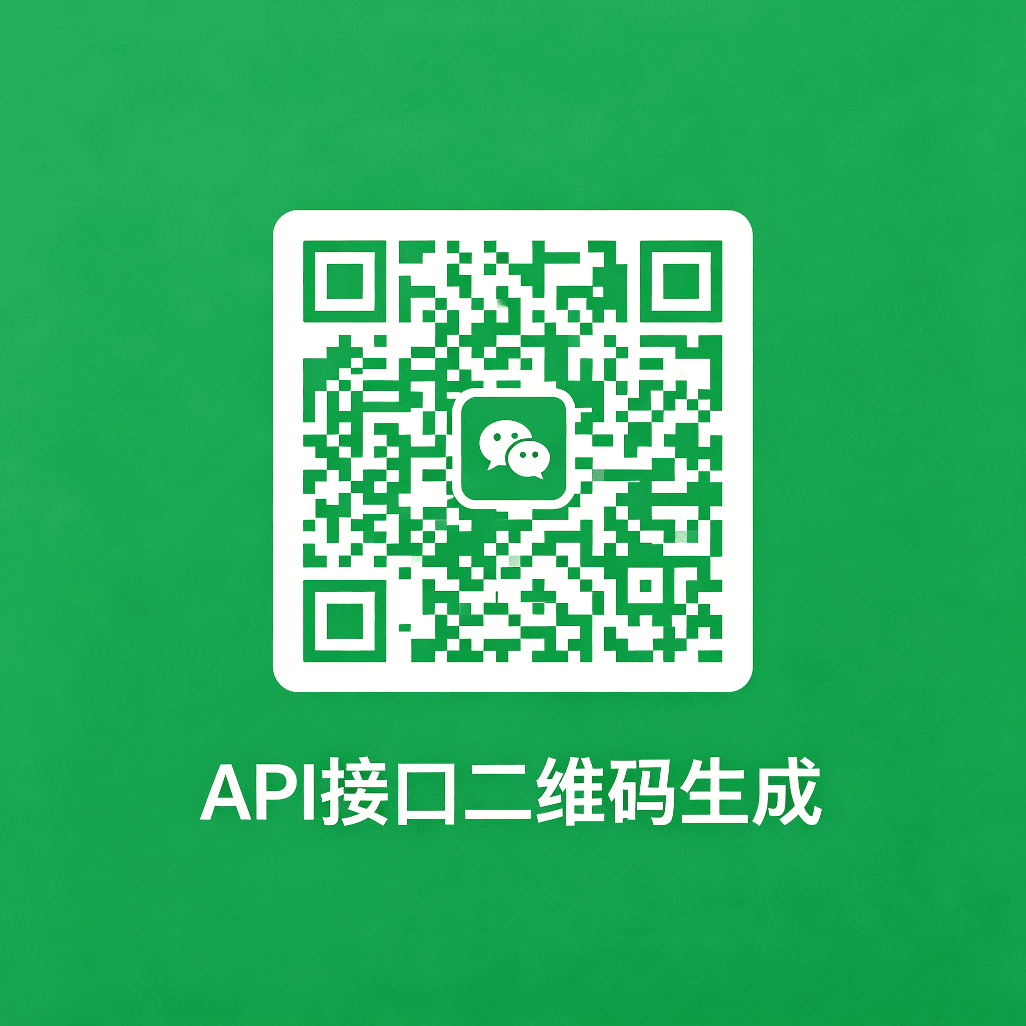 API接口 自定义二维码生成