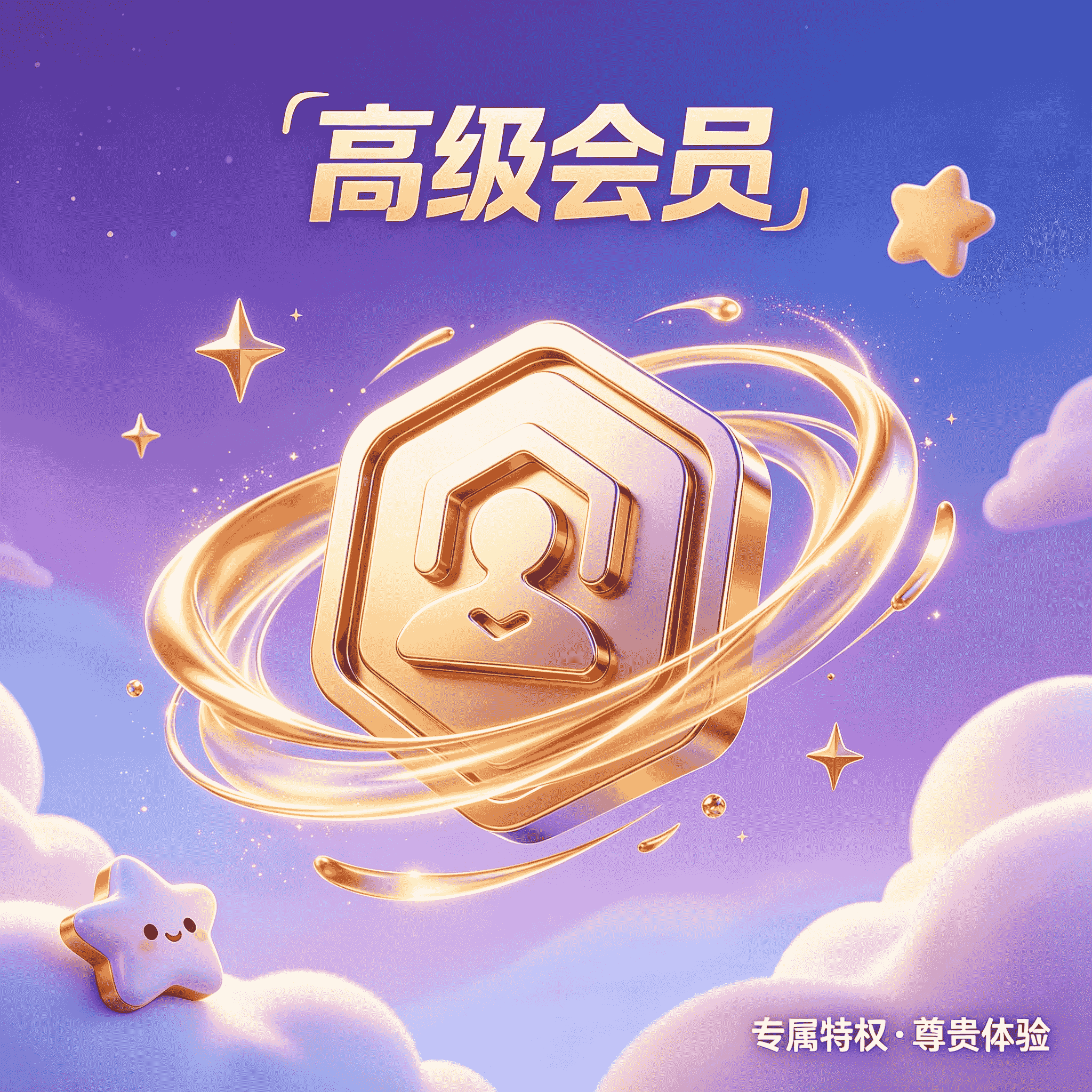 高级会员