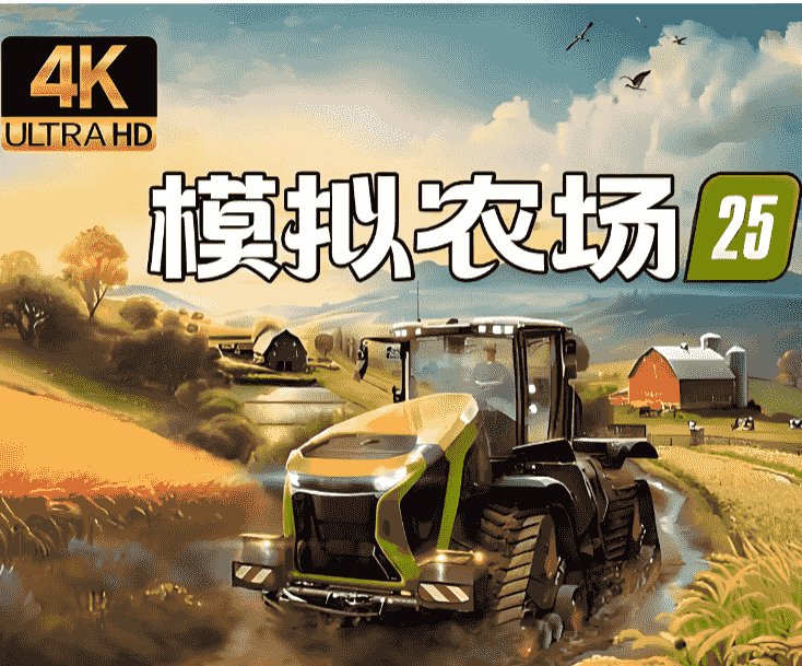 模拟农场25/Farming Simulator 25